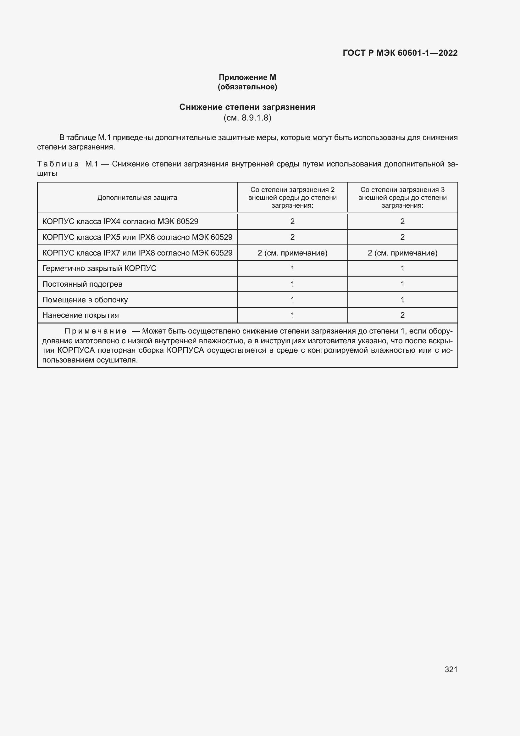 Страница 329 ГОСТ Р МЭК 60601-1-2022