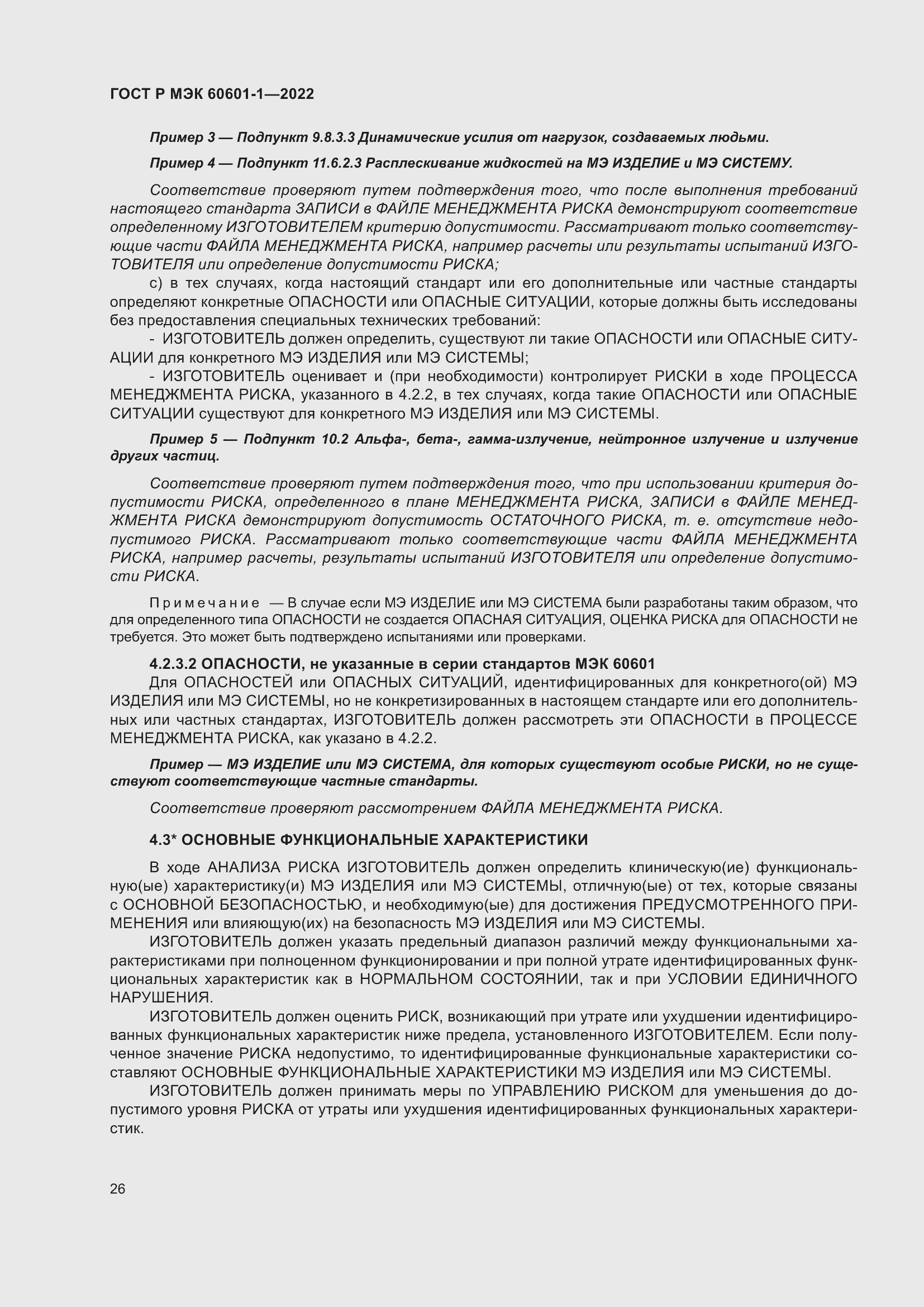 Страница 34 ГОСТ Р МЭК 60601-1-2022