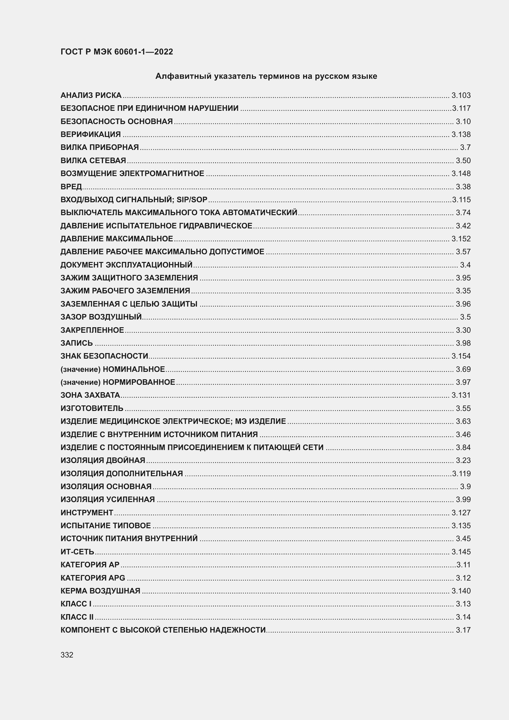 Страница 340 ГОСТ Р МЭК 60601-1-2022