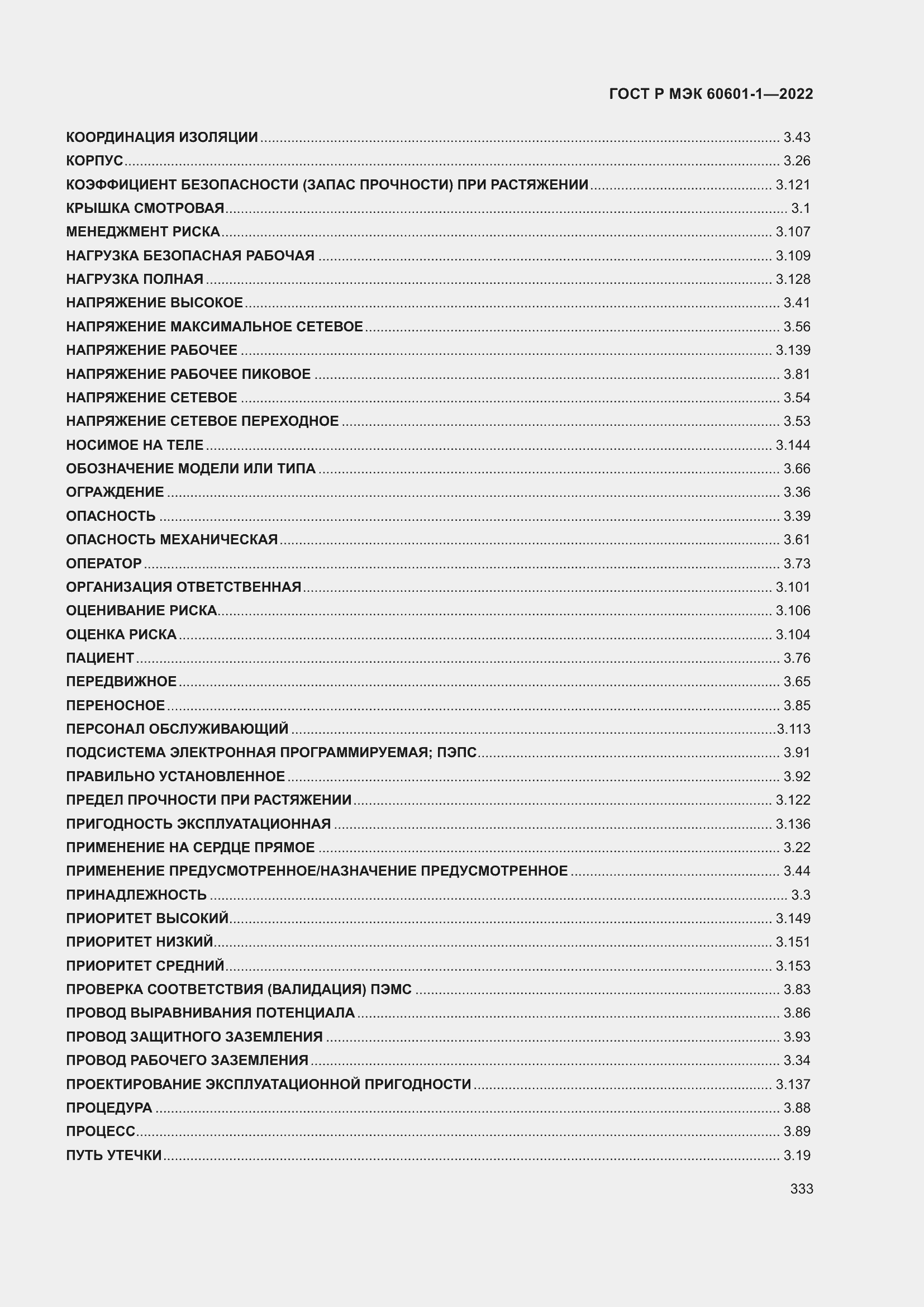 Страница 341 ГОСТ Р МЭК 60601-1-2022
