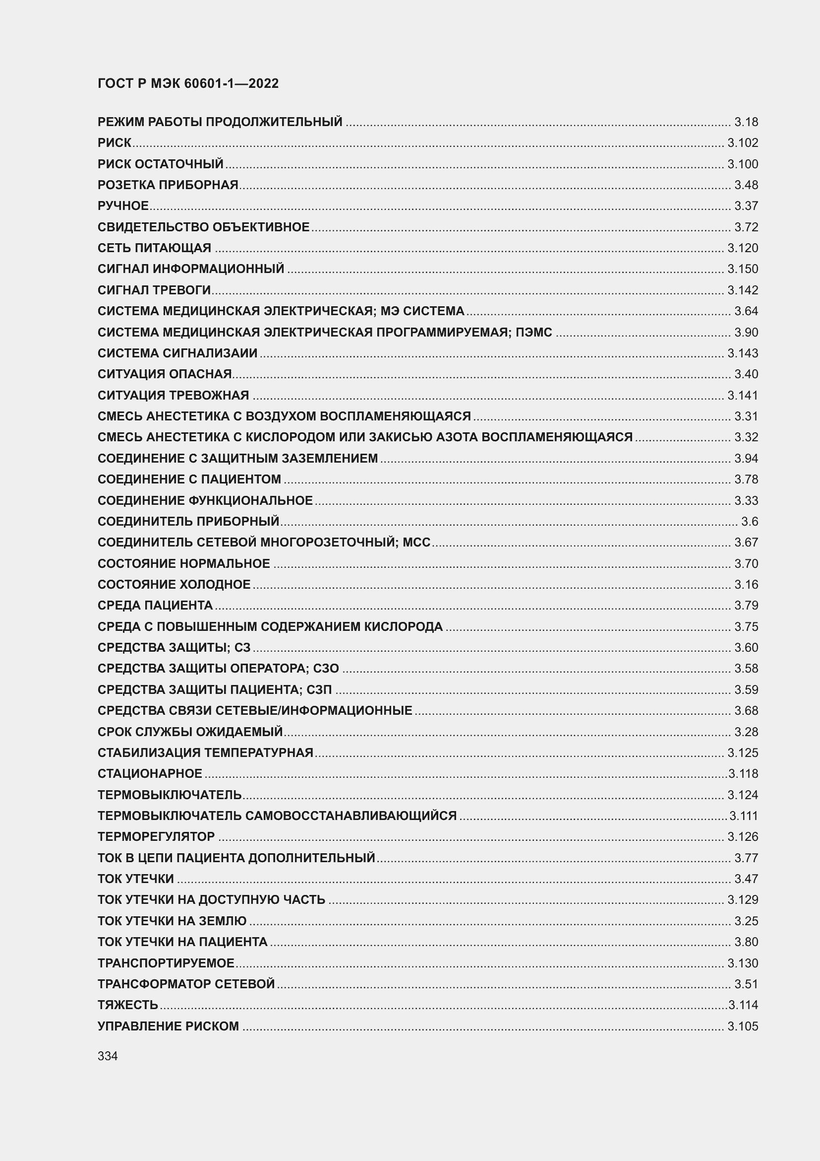 Страница 342 ГОСТ Р МЭК 60601-1-2022