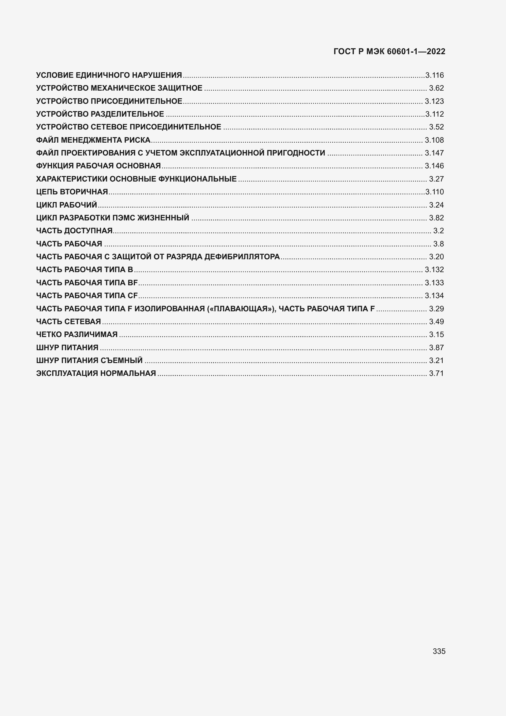 Страница 343 ГОСТ Р МЭК 60601-1-2022
