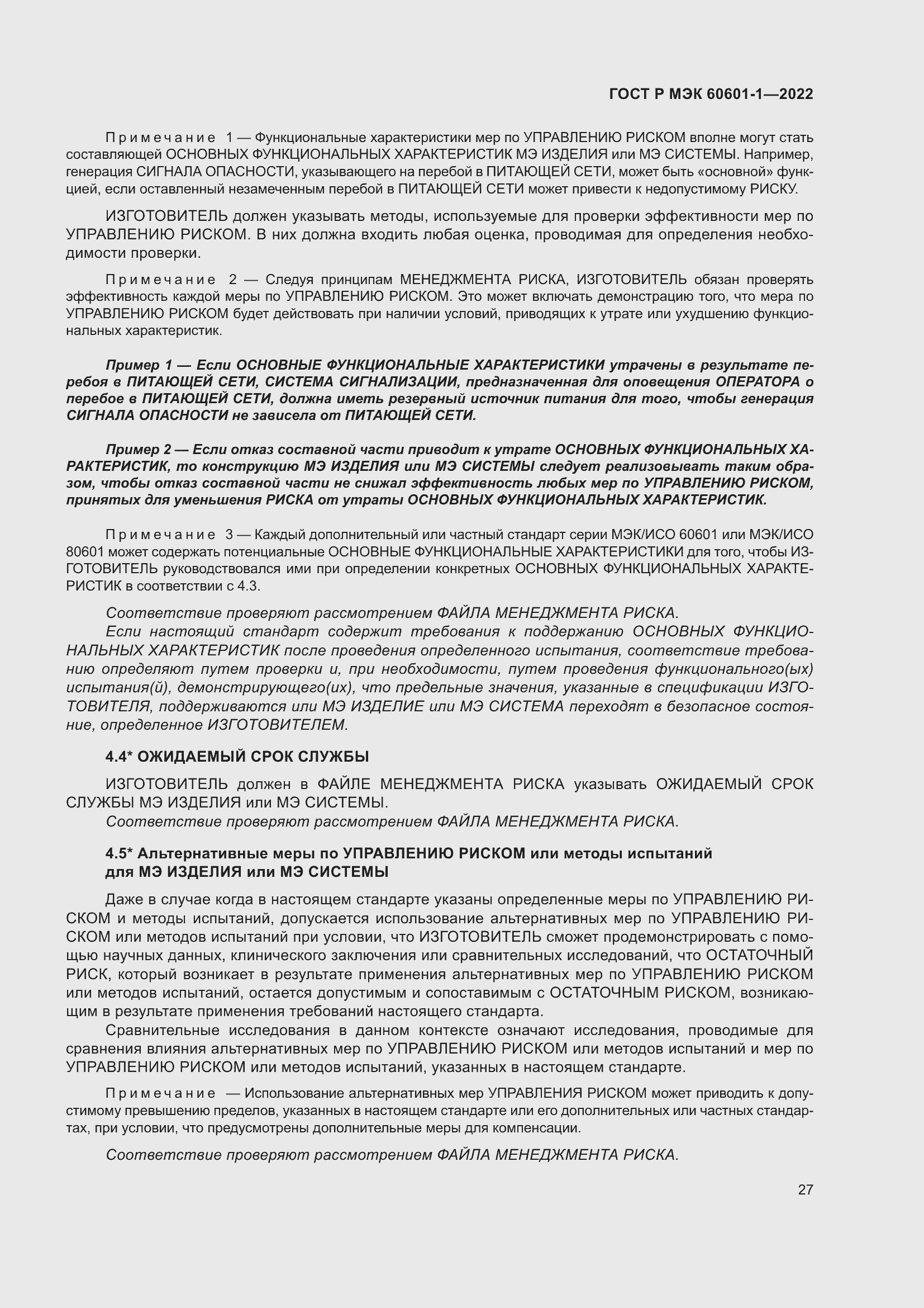 Страница 35 ГОСТ Р МЭК 60601-1-2022