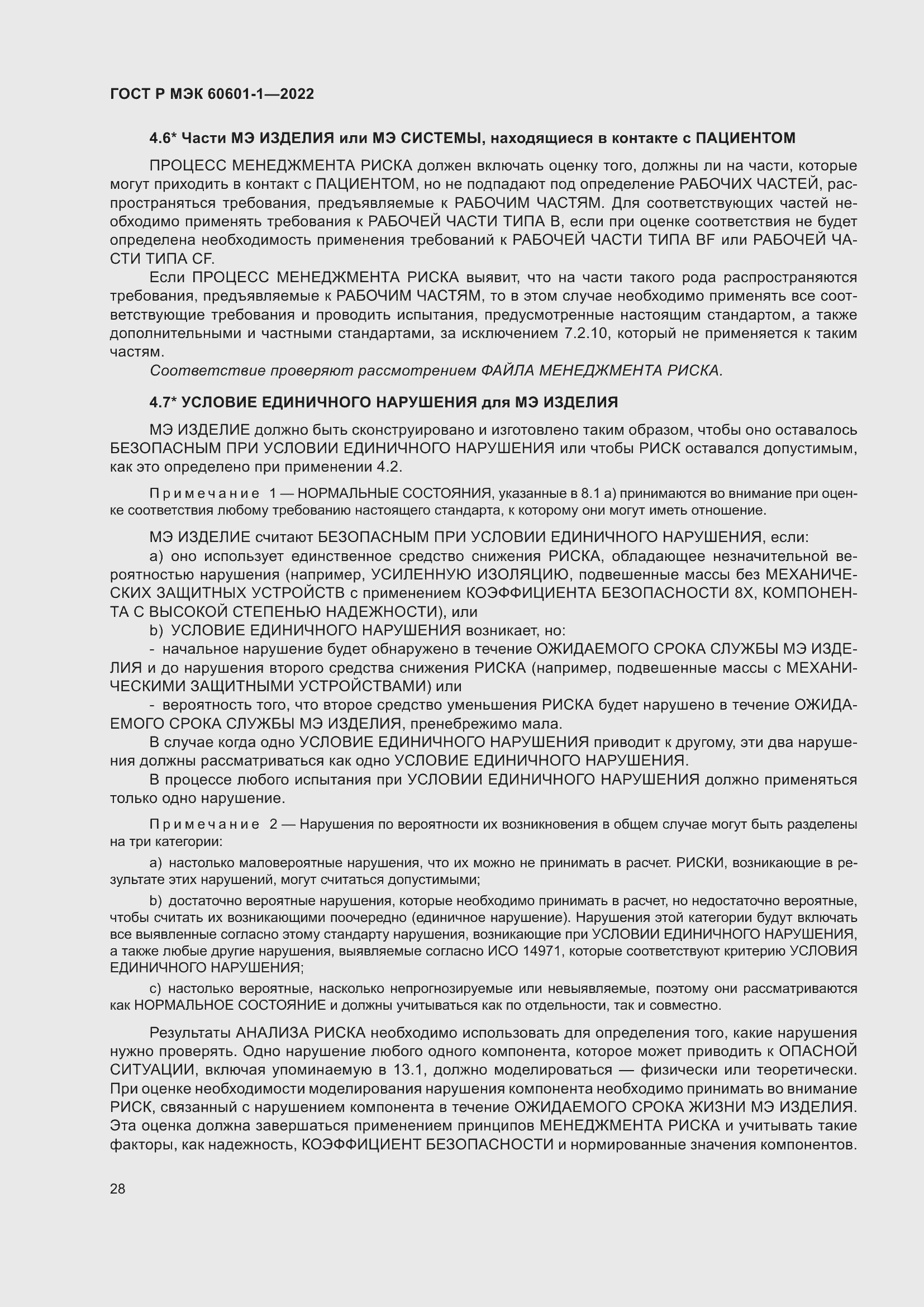 Страница 36 ГОСТ Р МЭК 60601-1-2022