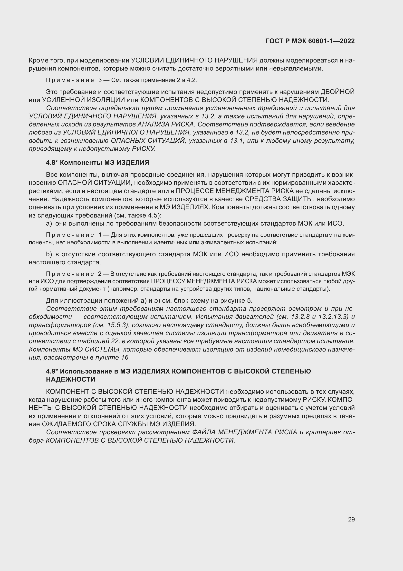 Страница 37 ГОСТ Р МЭК 60601-1-2022