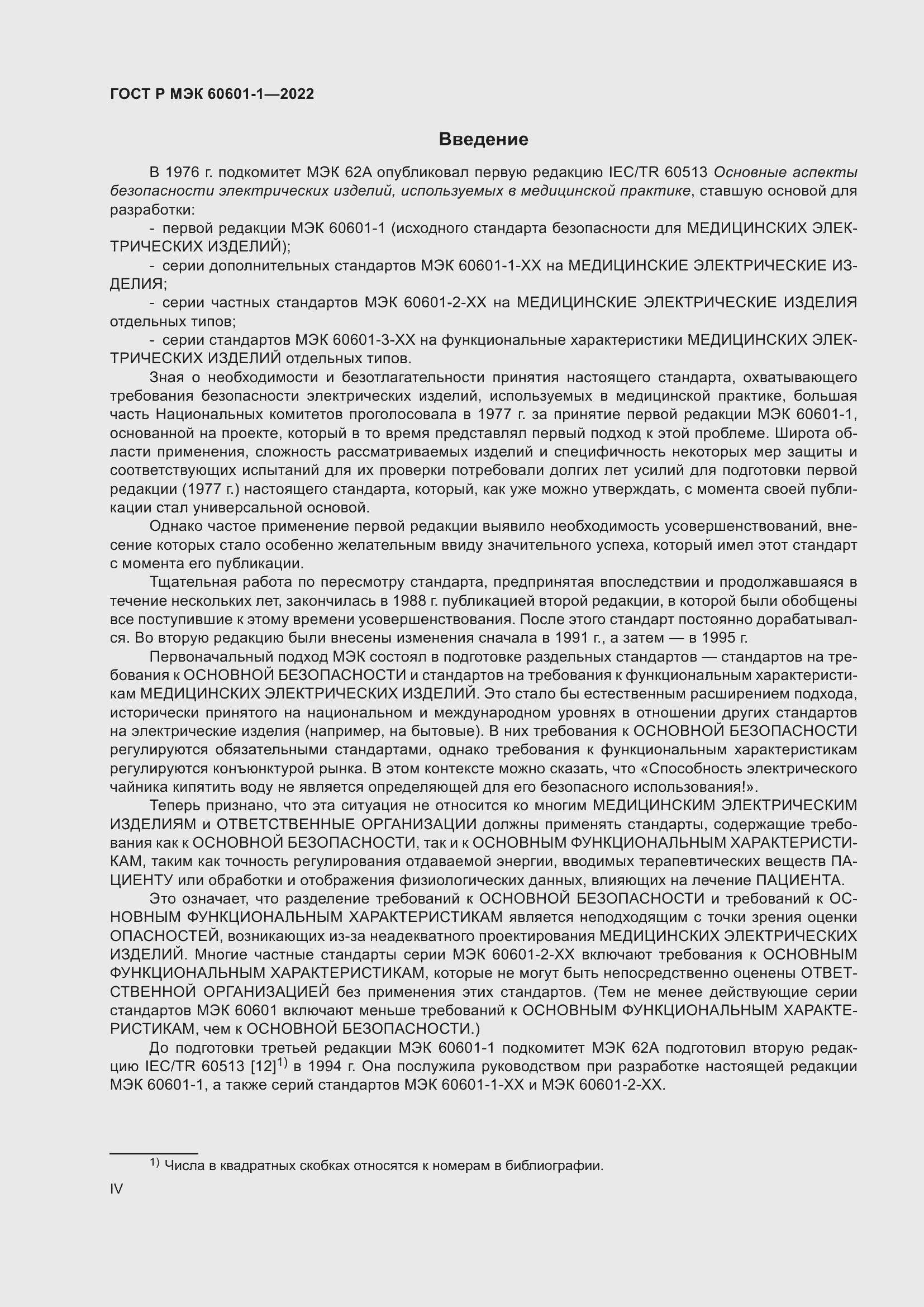 Страница 4 ГОСТ Р МЭК 60601-1-2022