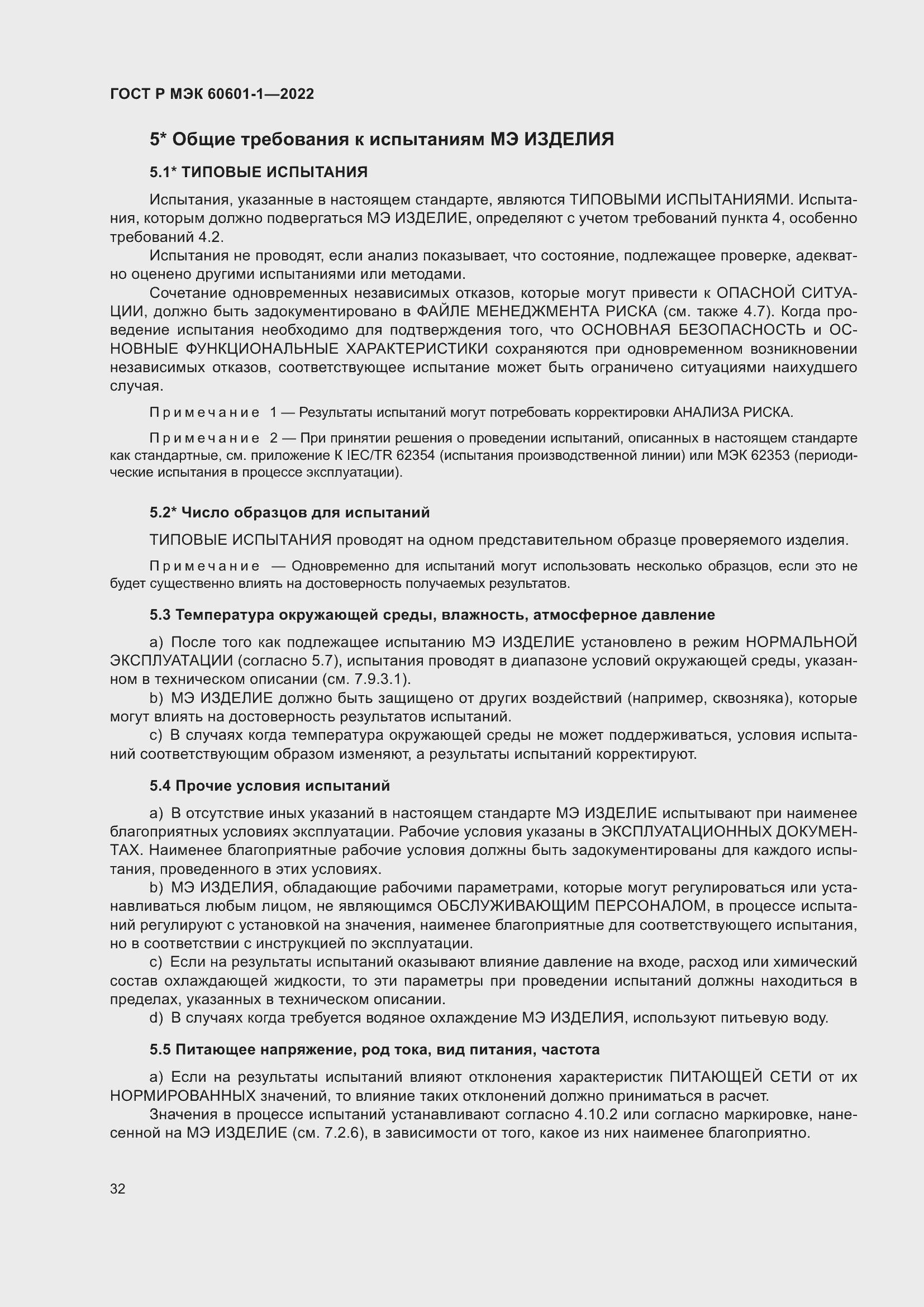Страница 40 ГОСТ Р МЭК 60601-1-2022