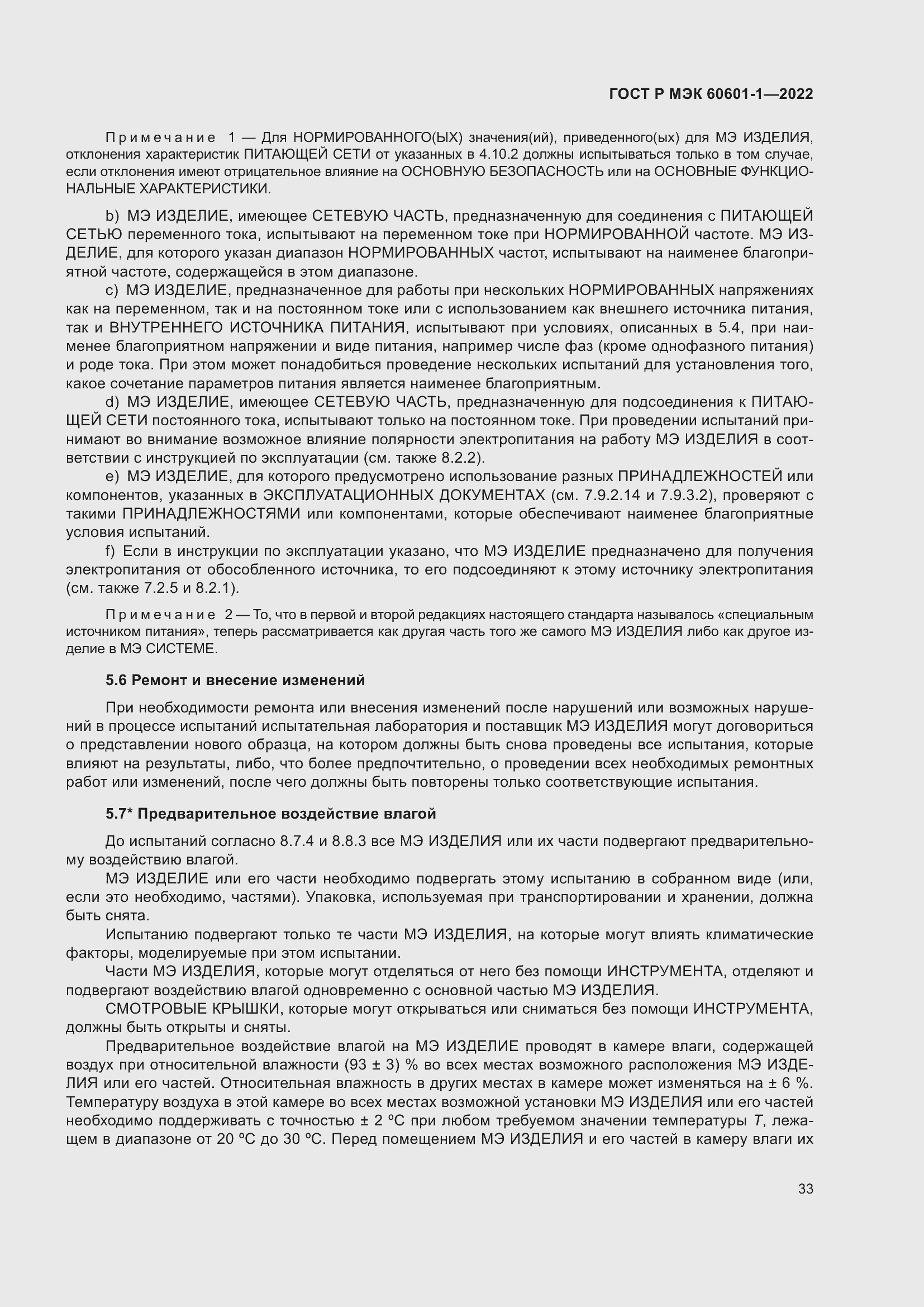 Страница 41 ГОСТ Р МЭК 60601-1-2022