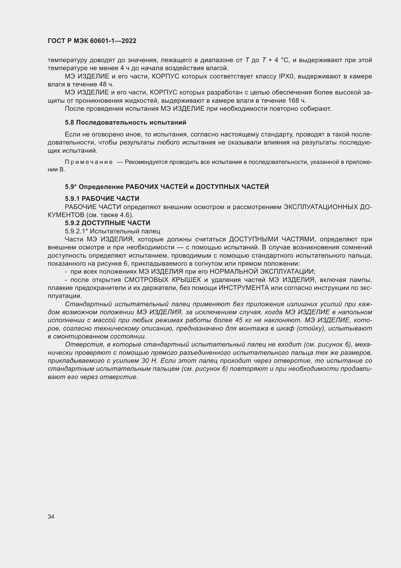 Страница 42 ГОСТ Р МЭК 60601-1-2022