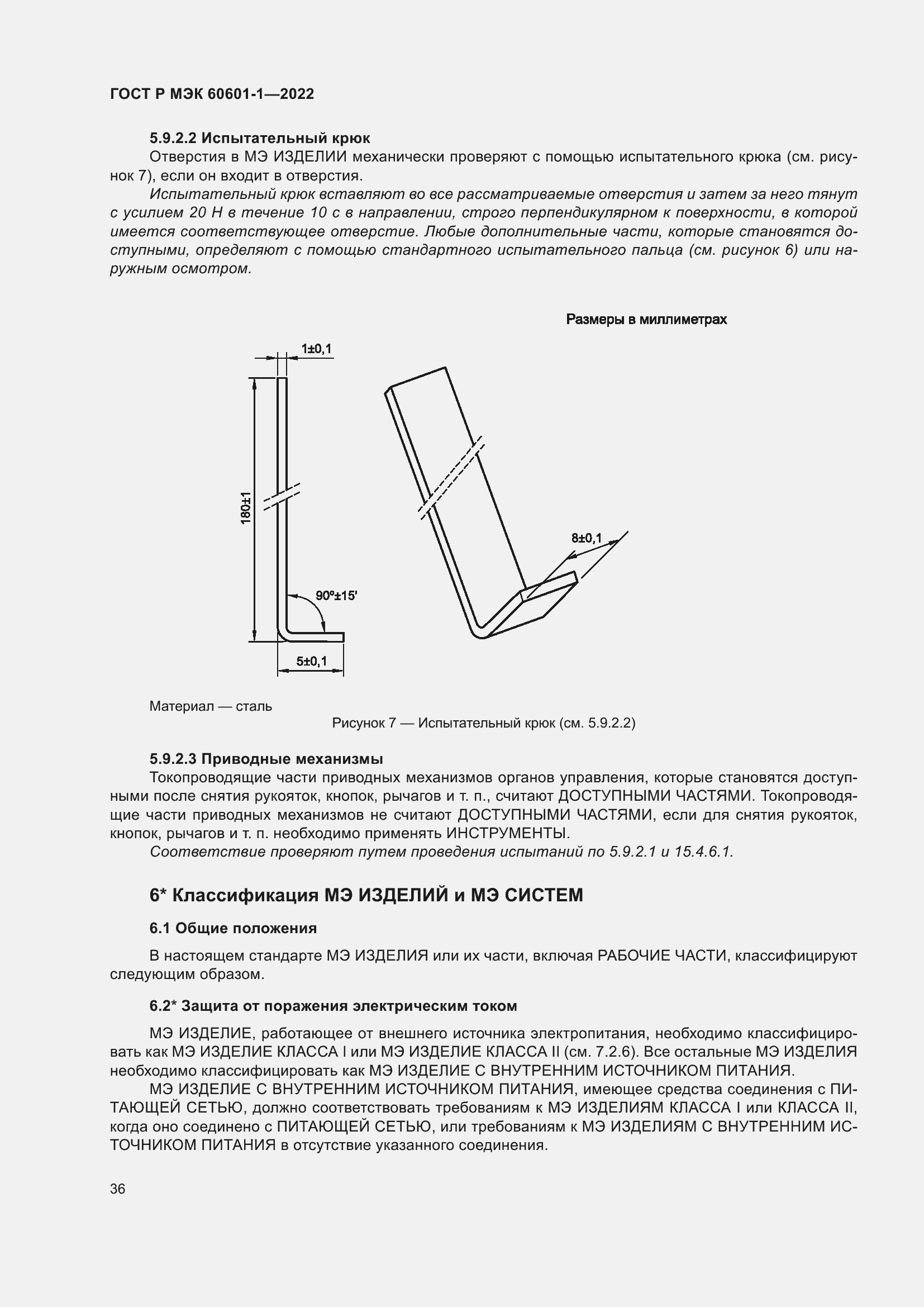Страница 44 ГОСТ Р МЭК 60601-1-2022