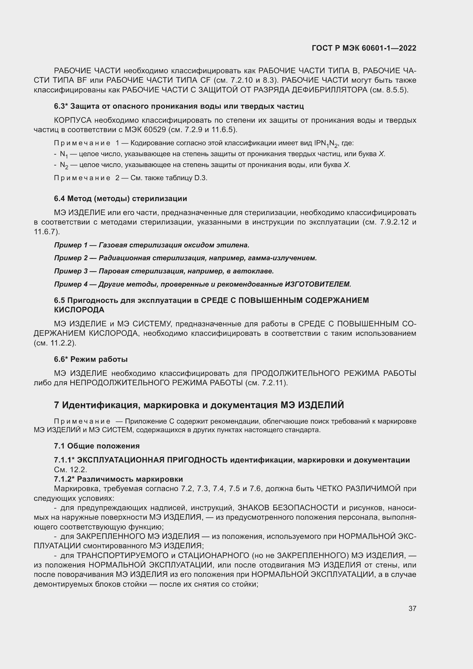 Страница 45 ГОСТ Р МЭК 60601-1-2022