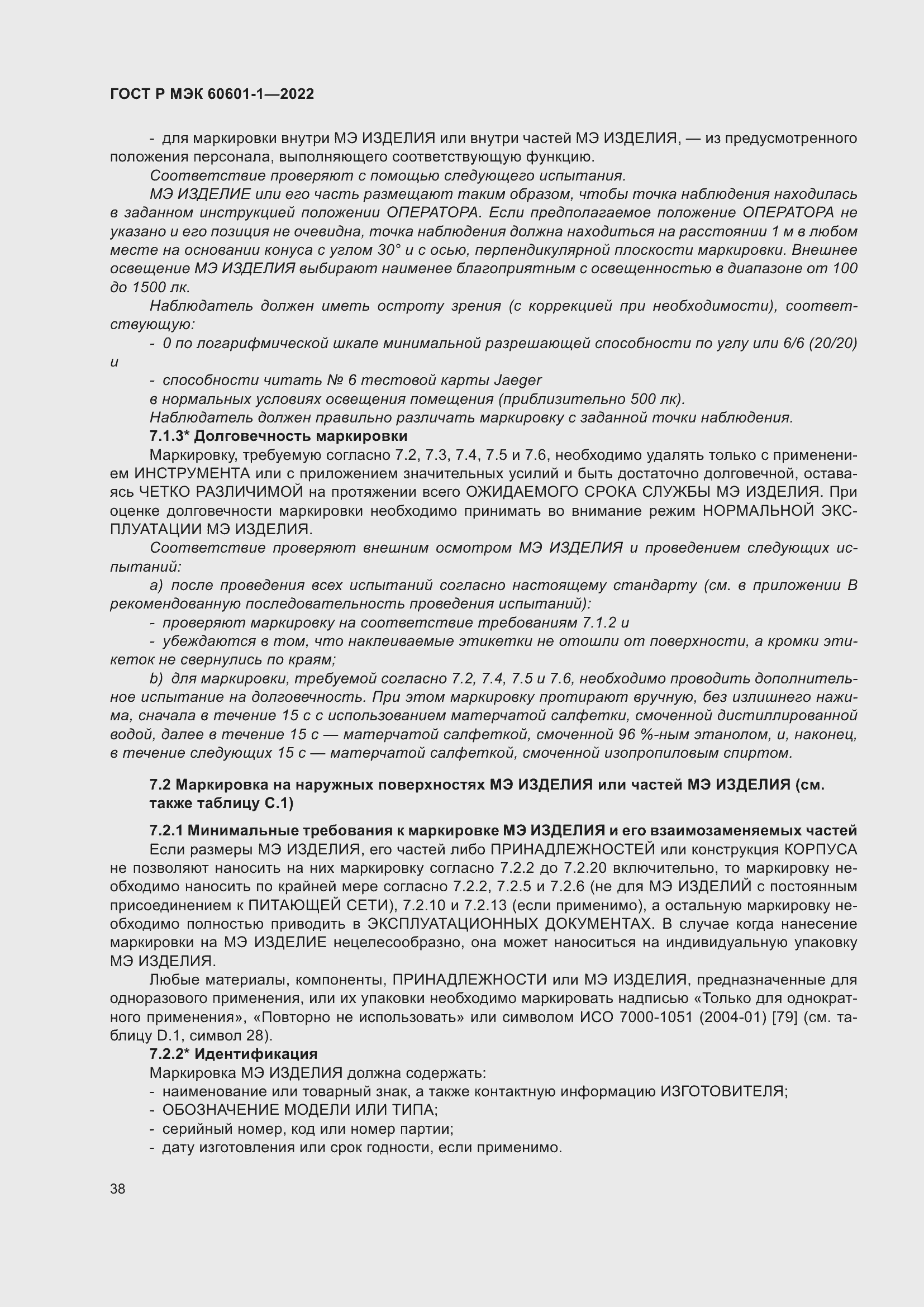 Страница 46 ГОСТ Р МЭК 60601-1-2022