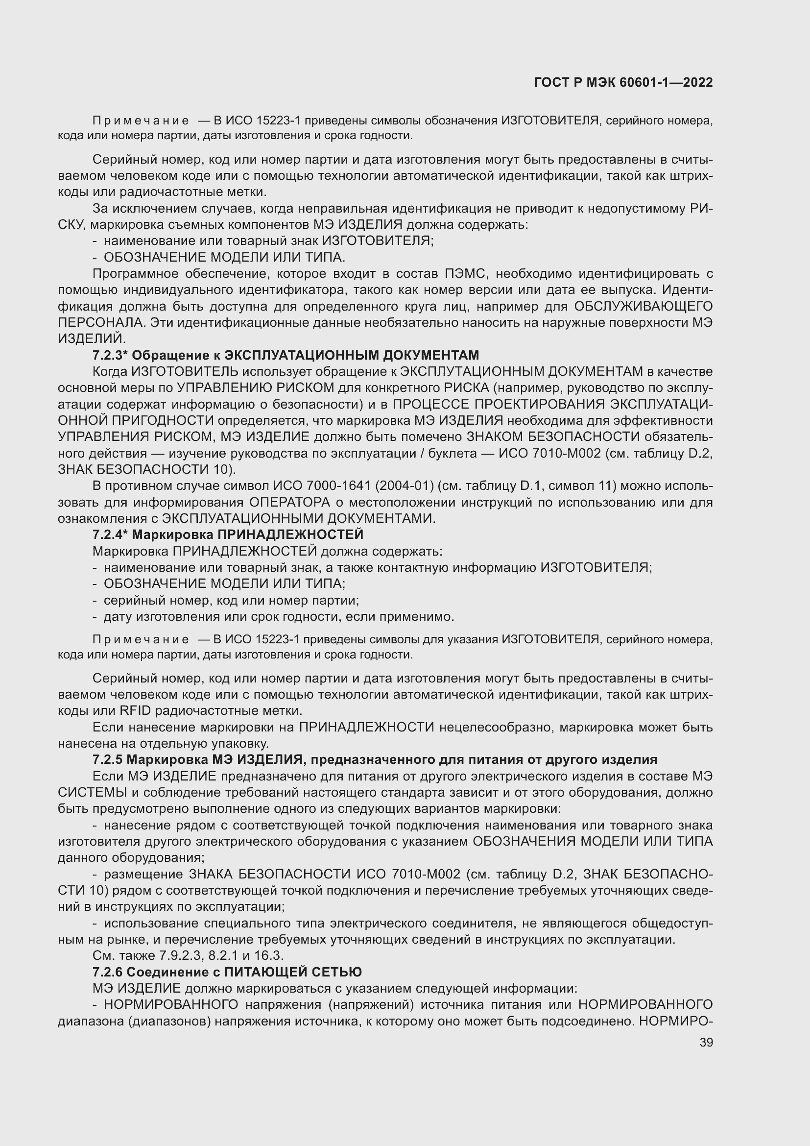 Страница 47 ГОСТ Р МЭК 60601-1-2022