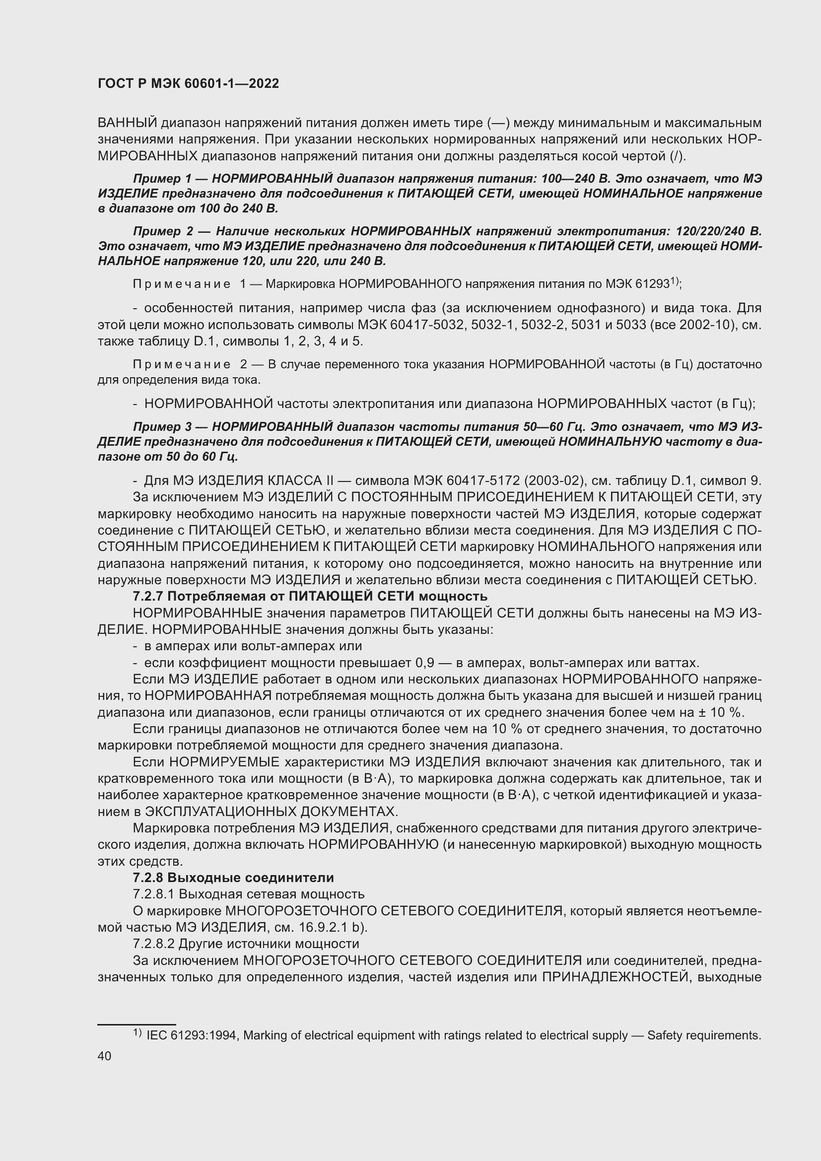 Страница 48 ГОСТ Р МЭК 60601-1-2022