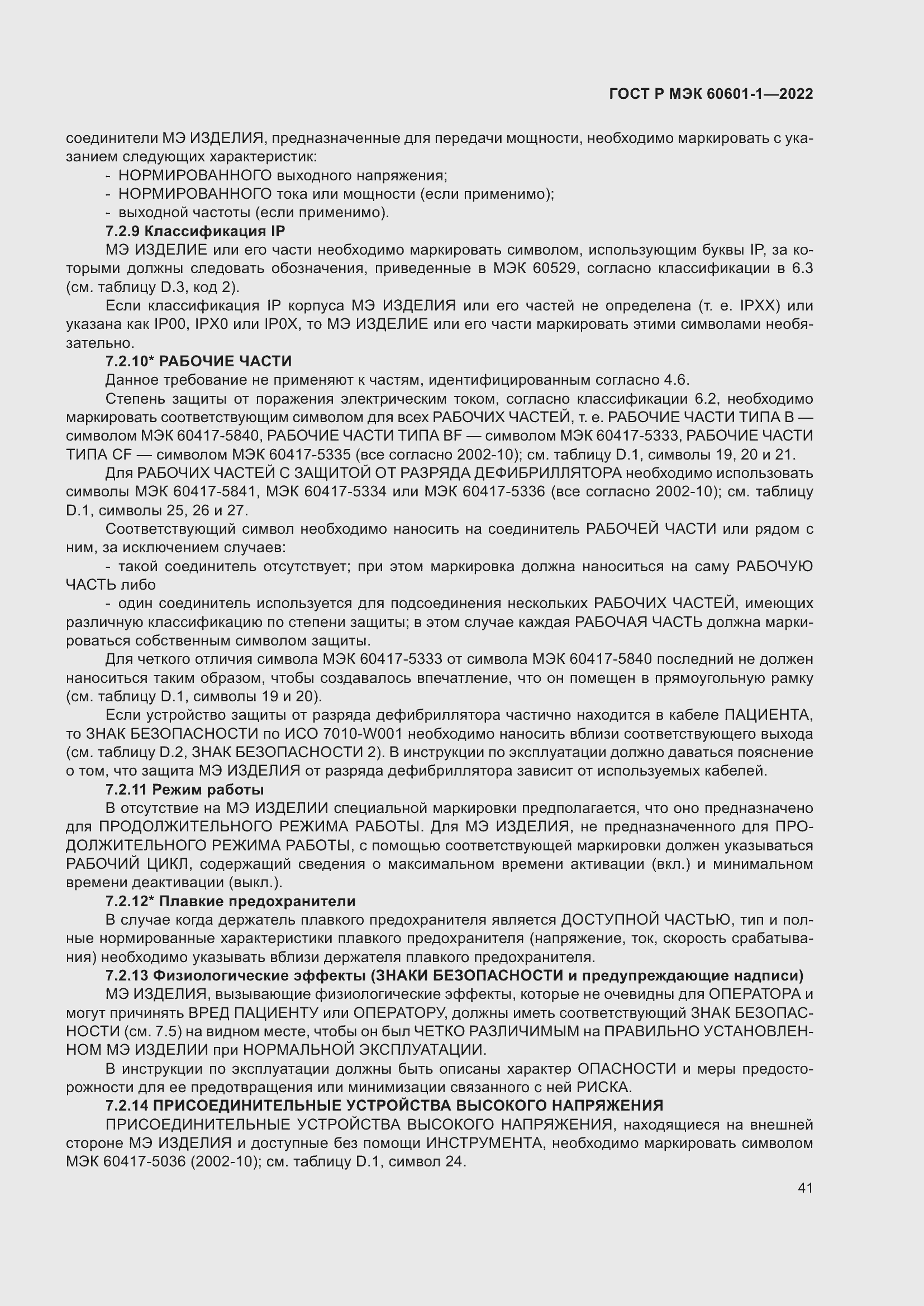 Страница 49 ГОСТ Р МЭК 60601-1-2022