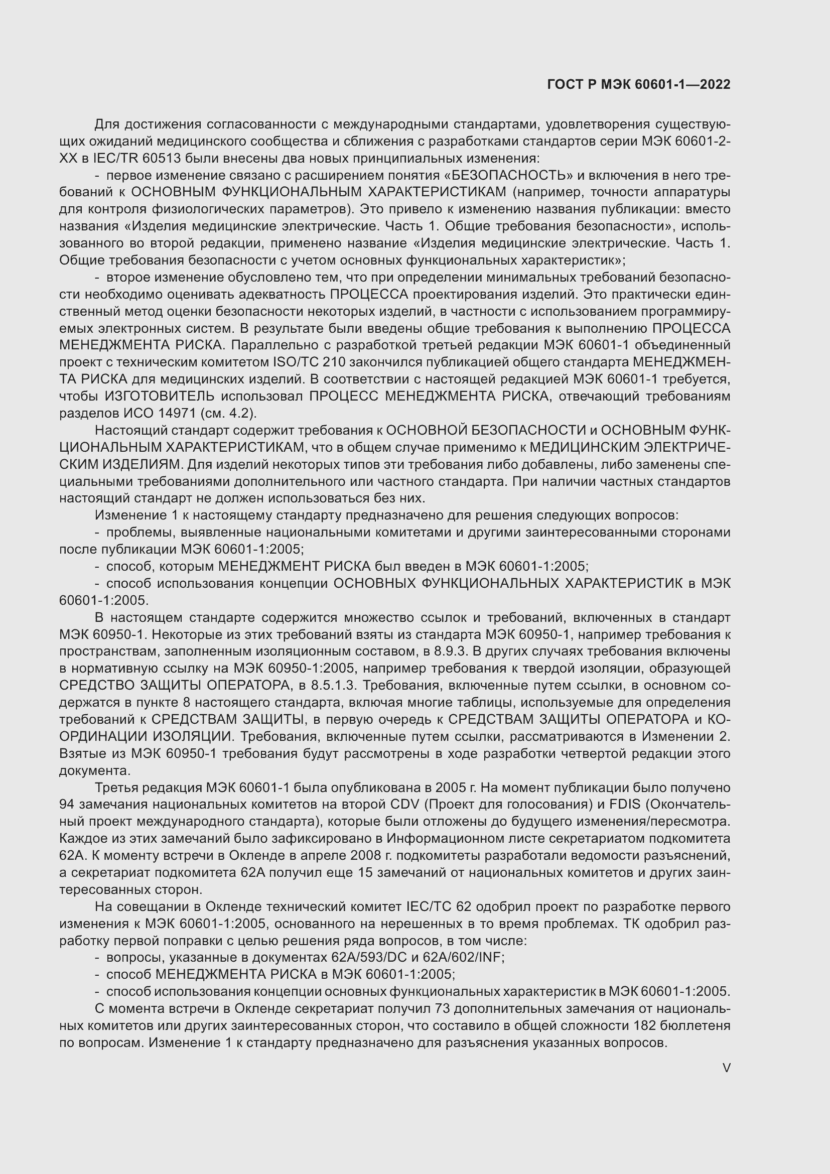 Страница 5 ГОСТ Р МЭК 60601-1-2022