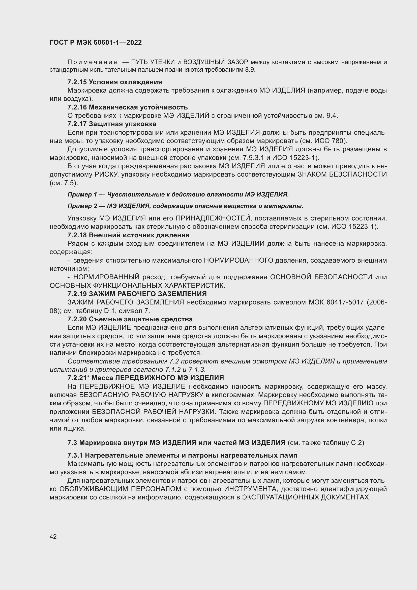 Страница 50 ГОСТ Р МЭК 60601-1-2022