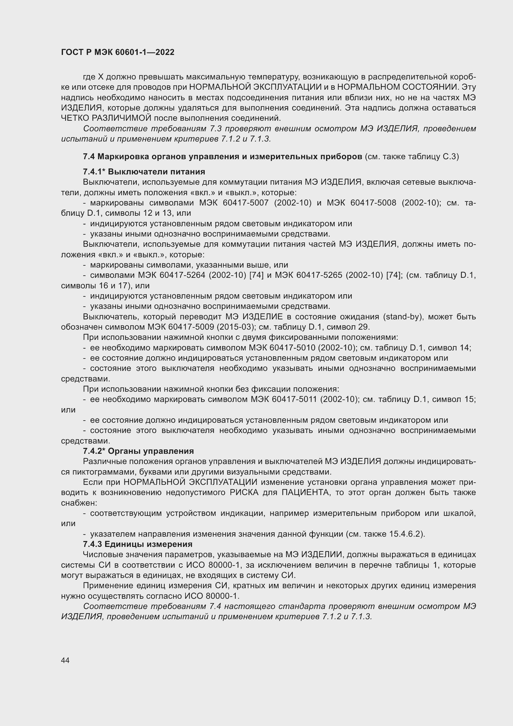 Страница 52 ГОСТ Р МЭК 60601-1-2022