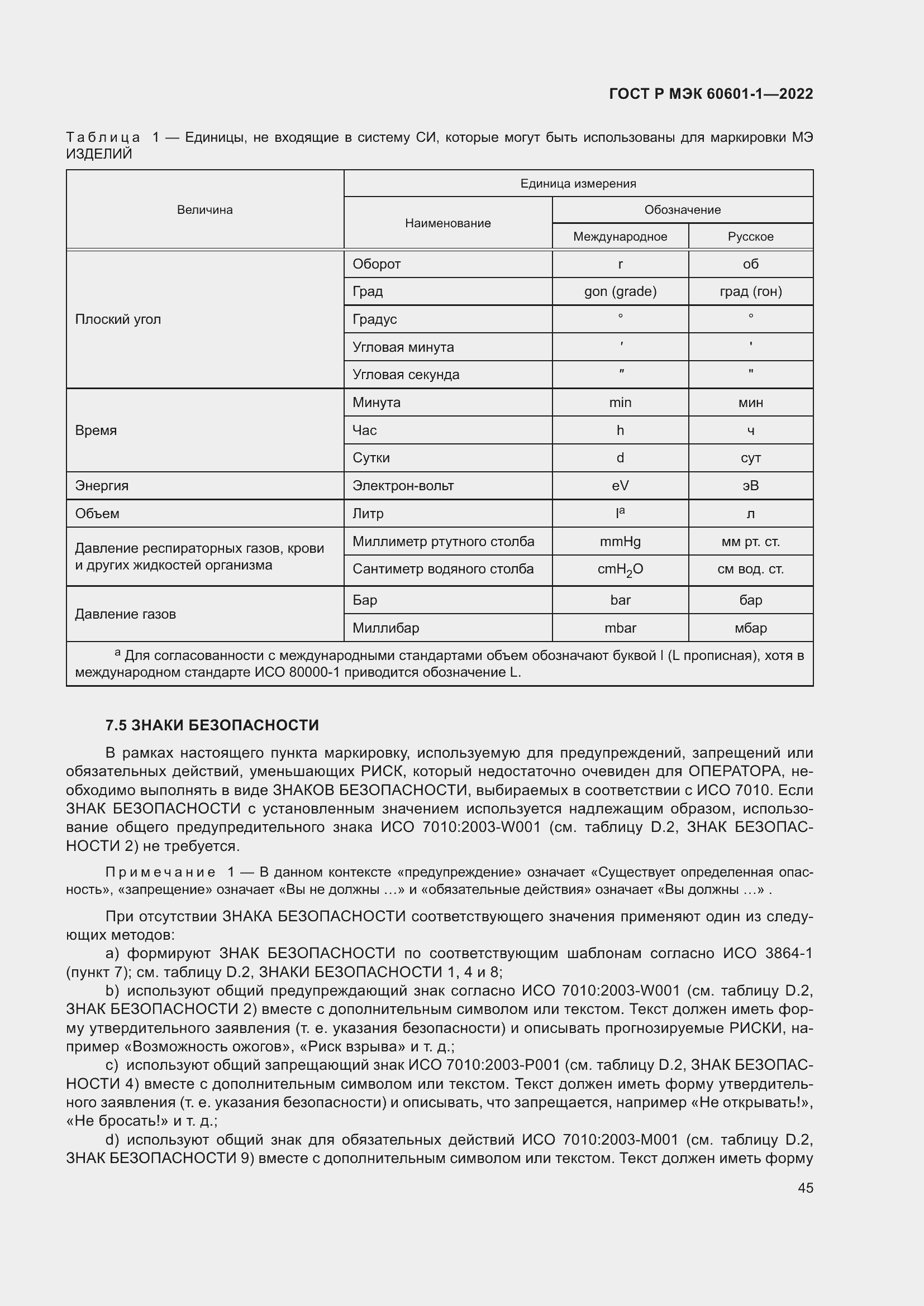 Страница 53 ГОСТ Р МЭК 60601-1-2022