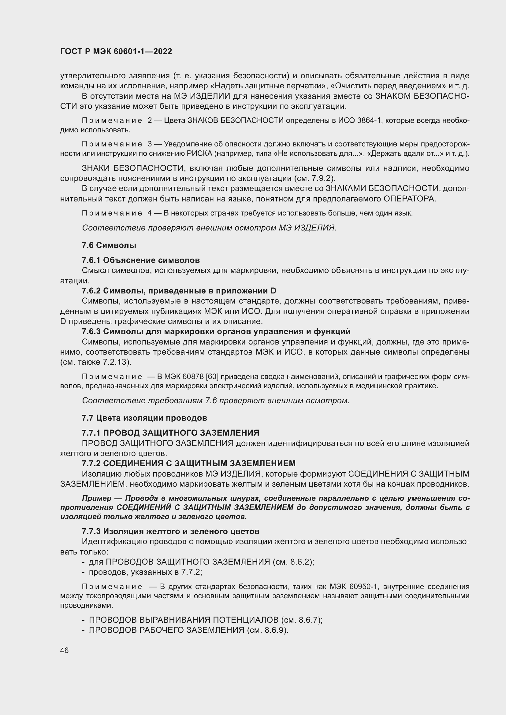 Страница 54 ГОСТ Р МЭК 60601-1-2022