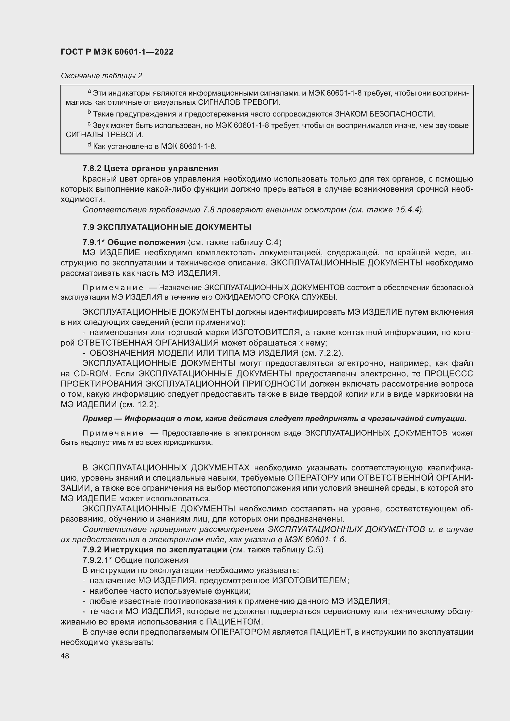 Страница 56 ГОСТ Р МЭК 60601-1-2022