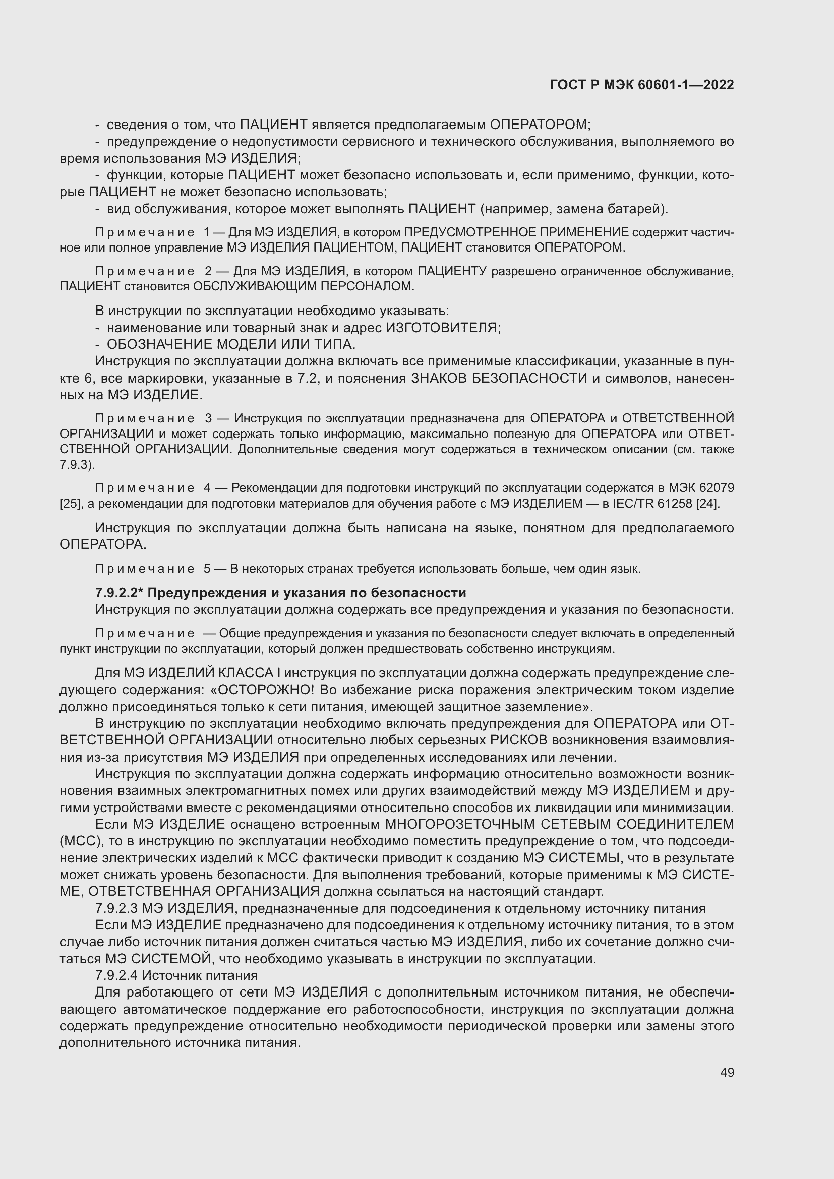 Страница 57 ГОСТ Р МЭК 60601-1-2022