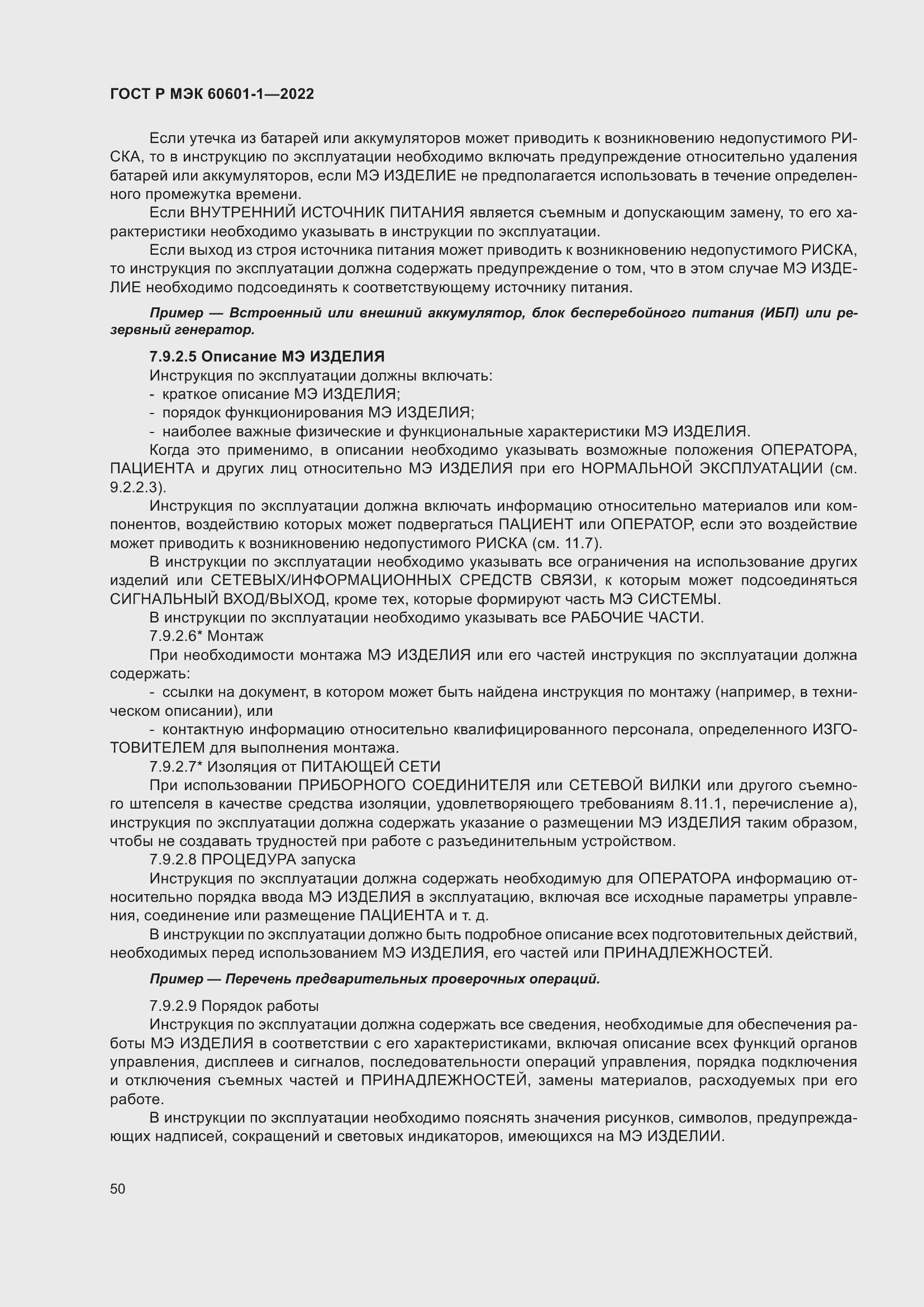 Страница 58 ГОСТ Р МЭК 60601-1-2022