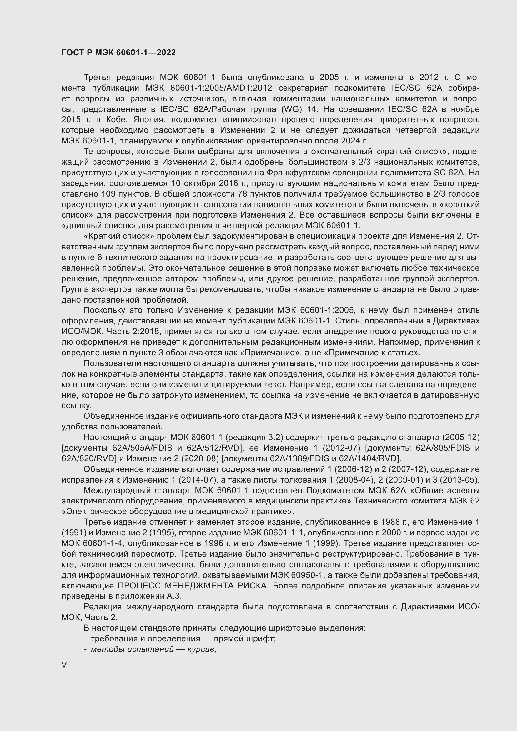Страница 6 ГОСТ Р МЭК 60601-1-2022
