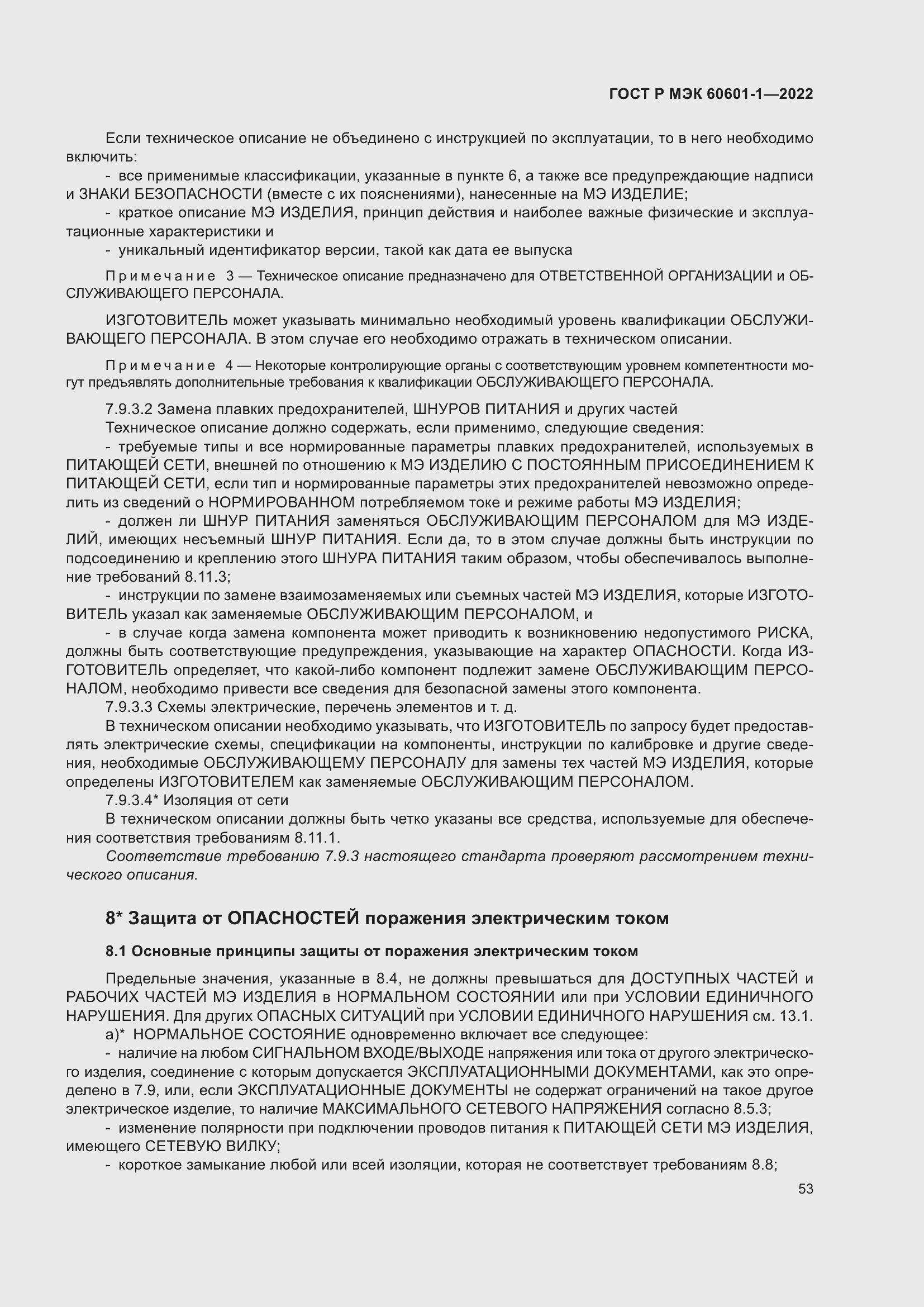 Страница 61 ГОСТ Р МЭК 60601-1-2022