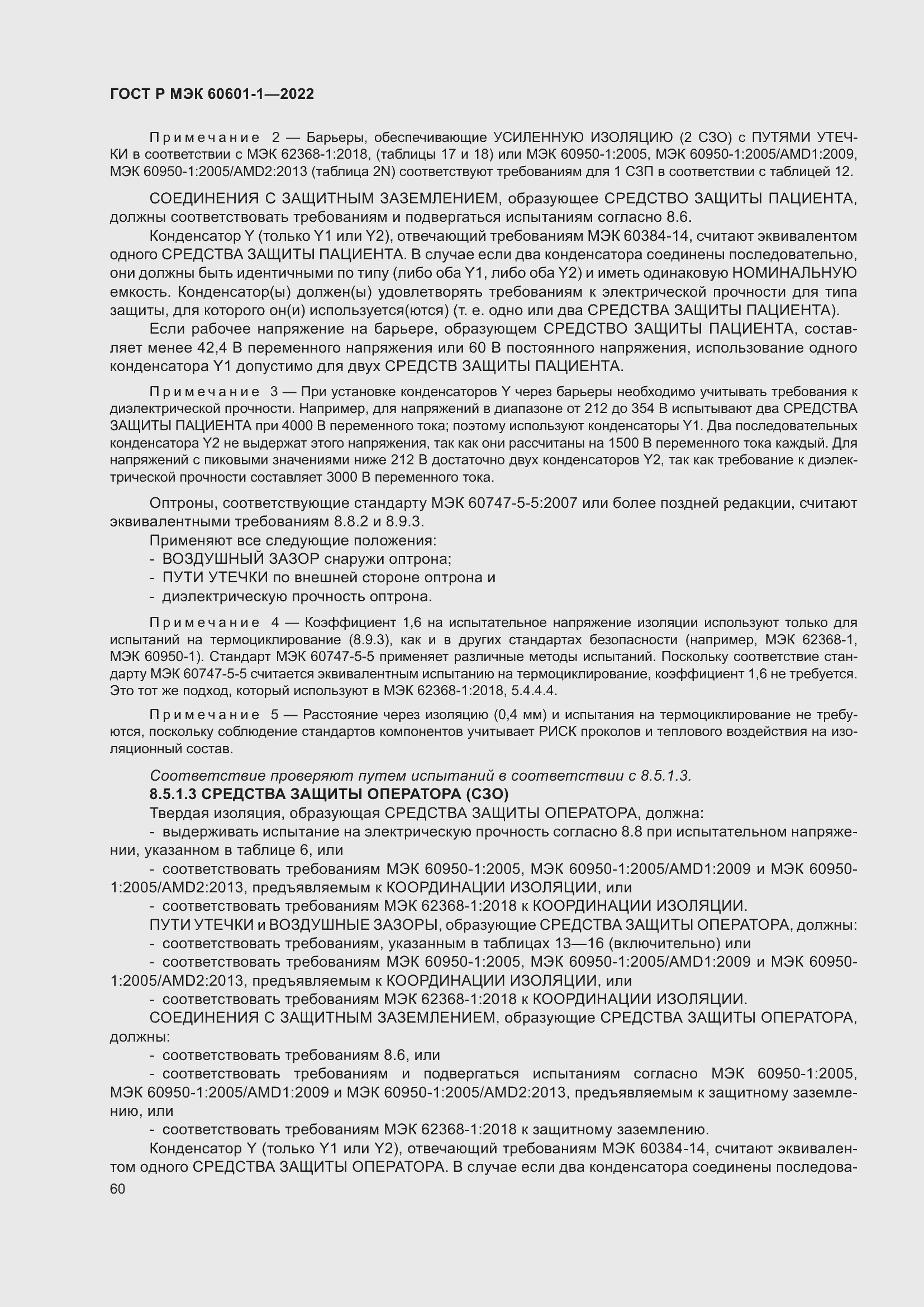 Страница 68 ГОСТ Р МЭК 60601-1-2022