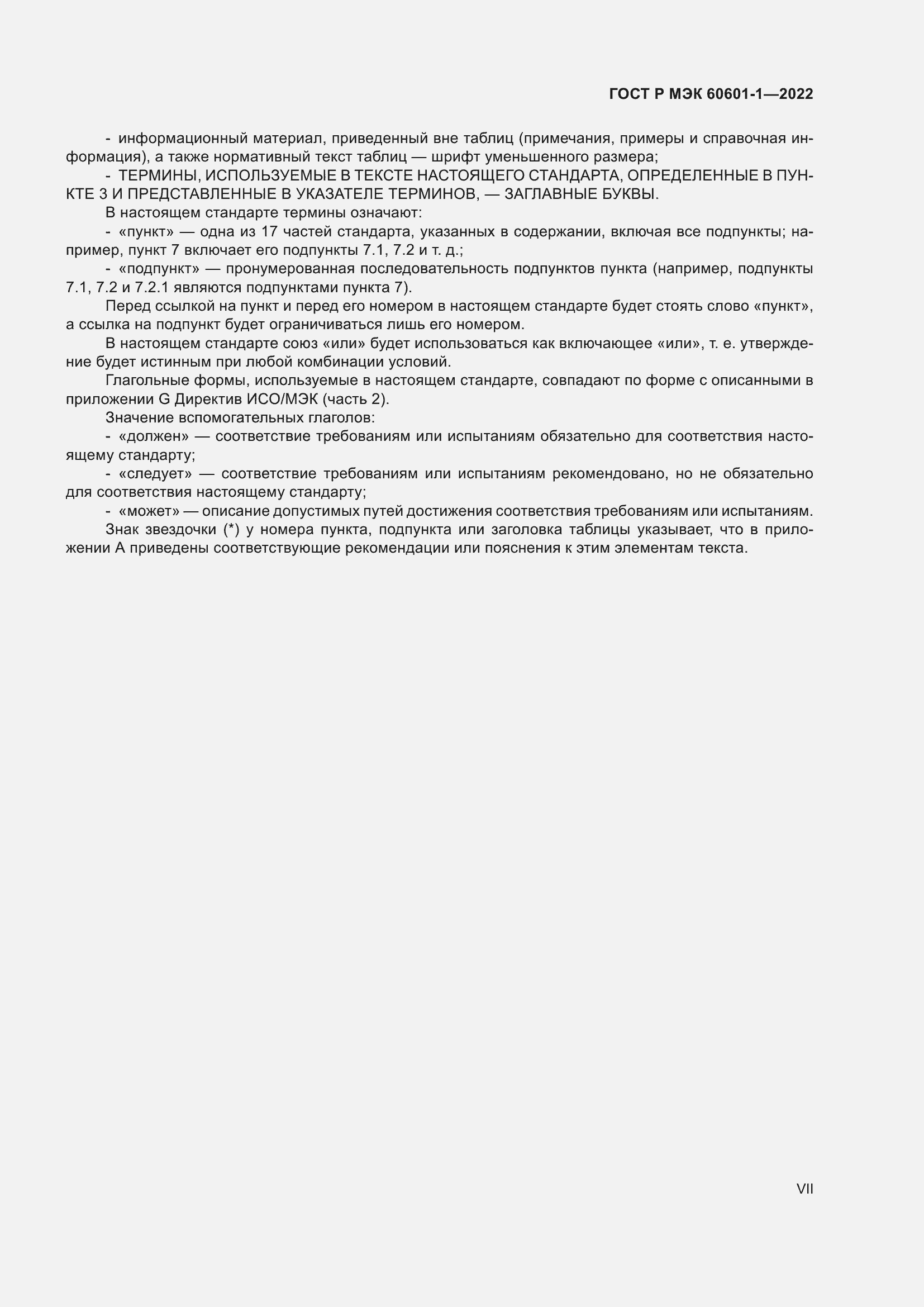 Страница 7 ГОСТ Р МЭК 60601-1-2022