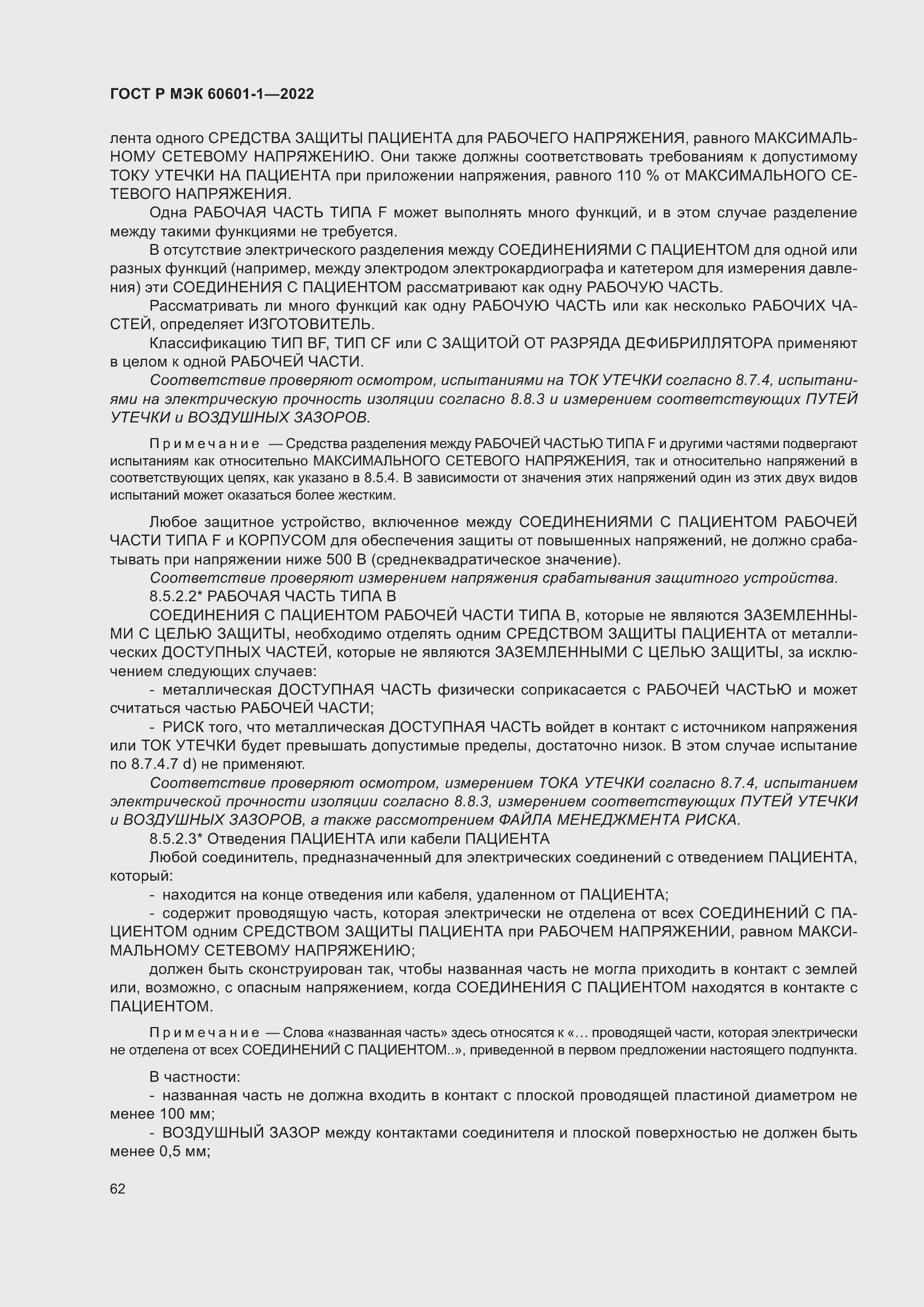 Страница 70 ГОСТ Р МЭК 60601-1-2022