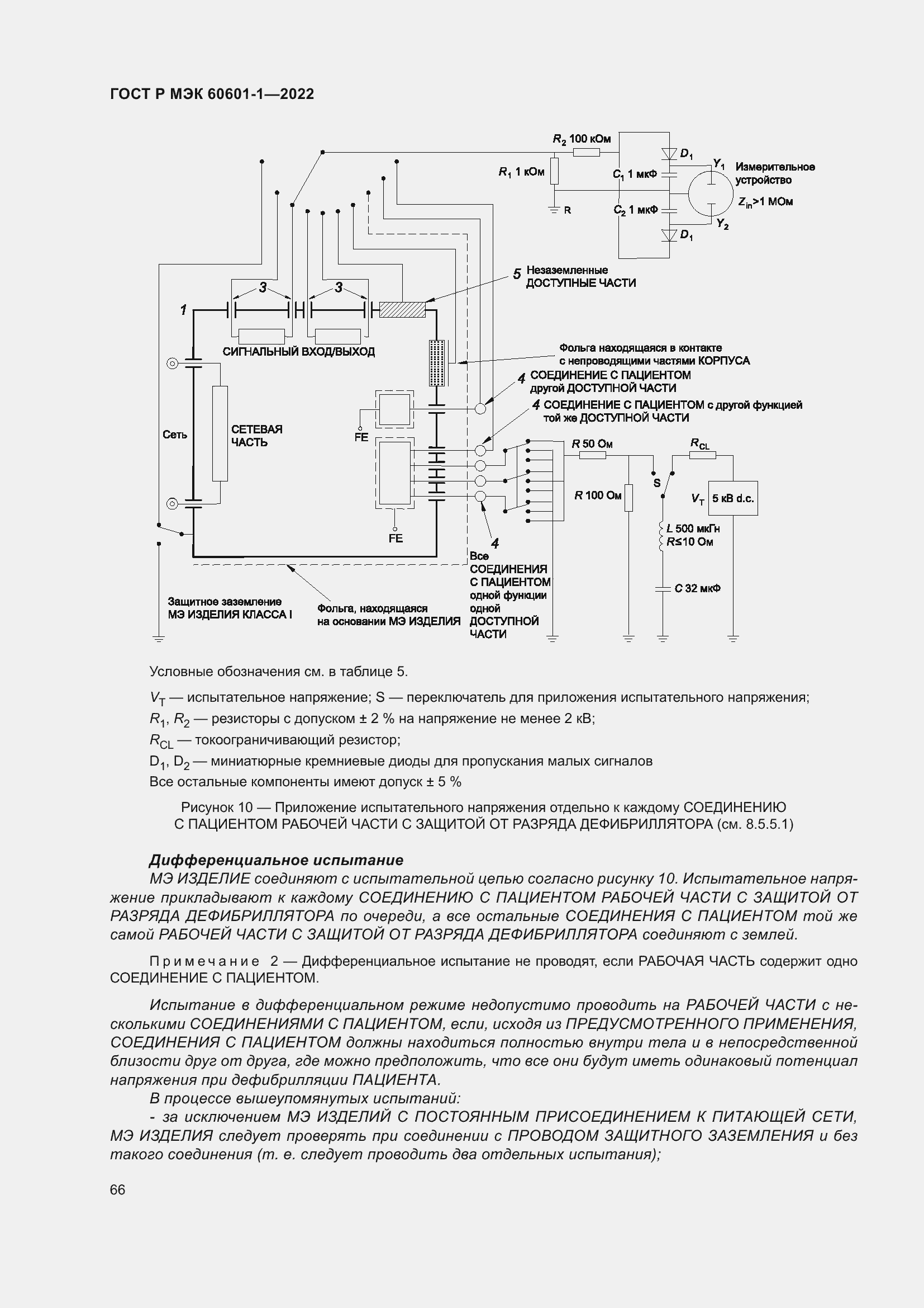 Страница 74 ГОСТ Р МЭК 60601-1-2022