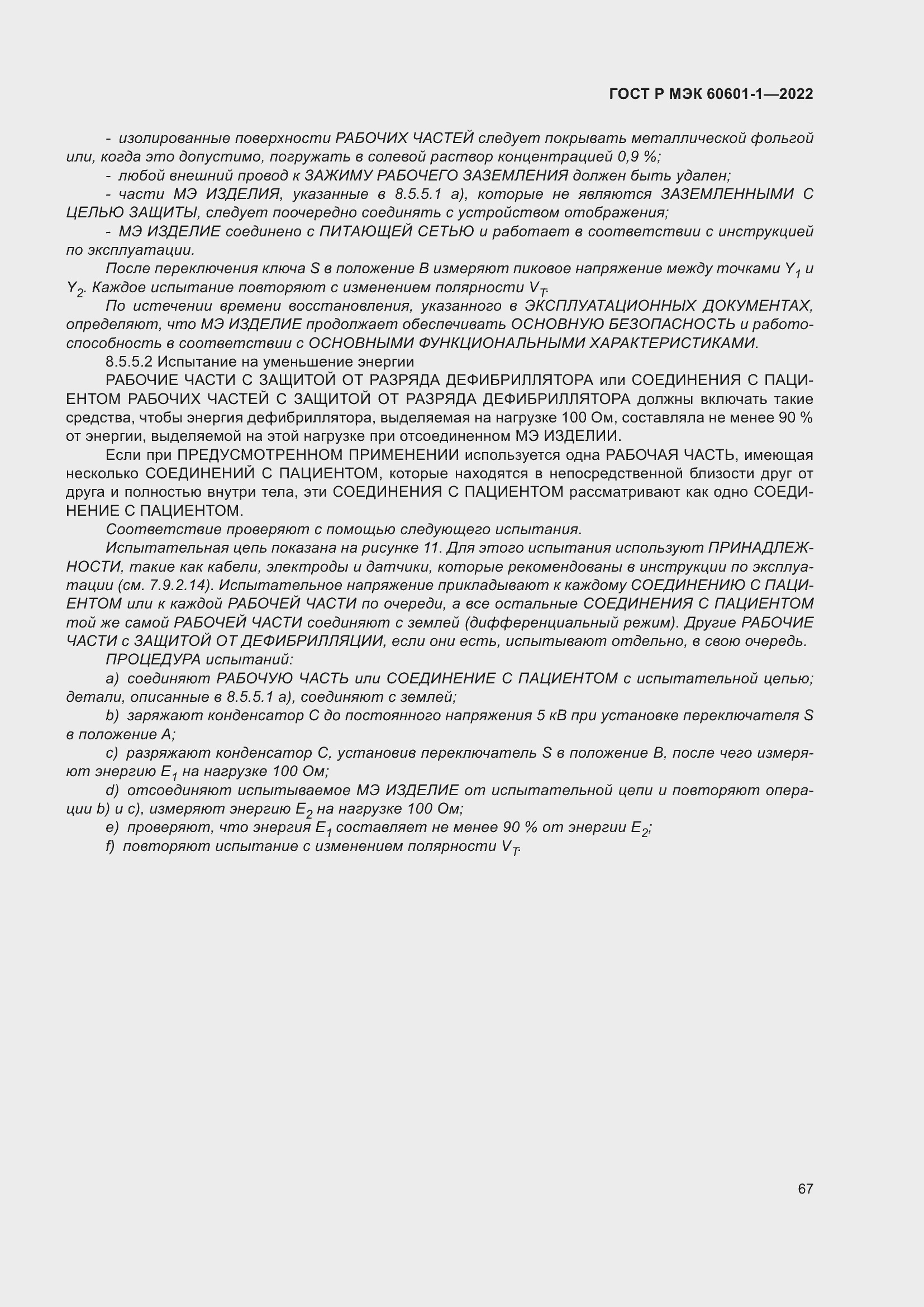 Страница 75 ГОСТ Р МЭК 60601-1-2022