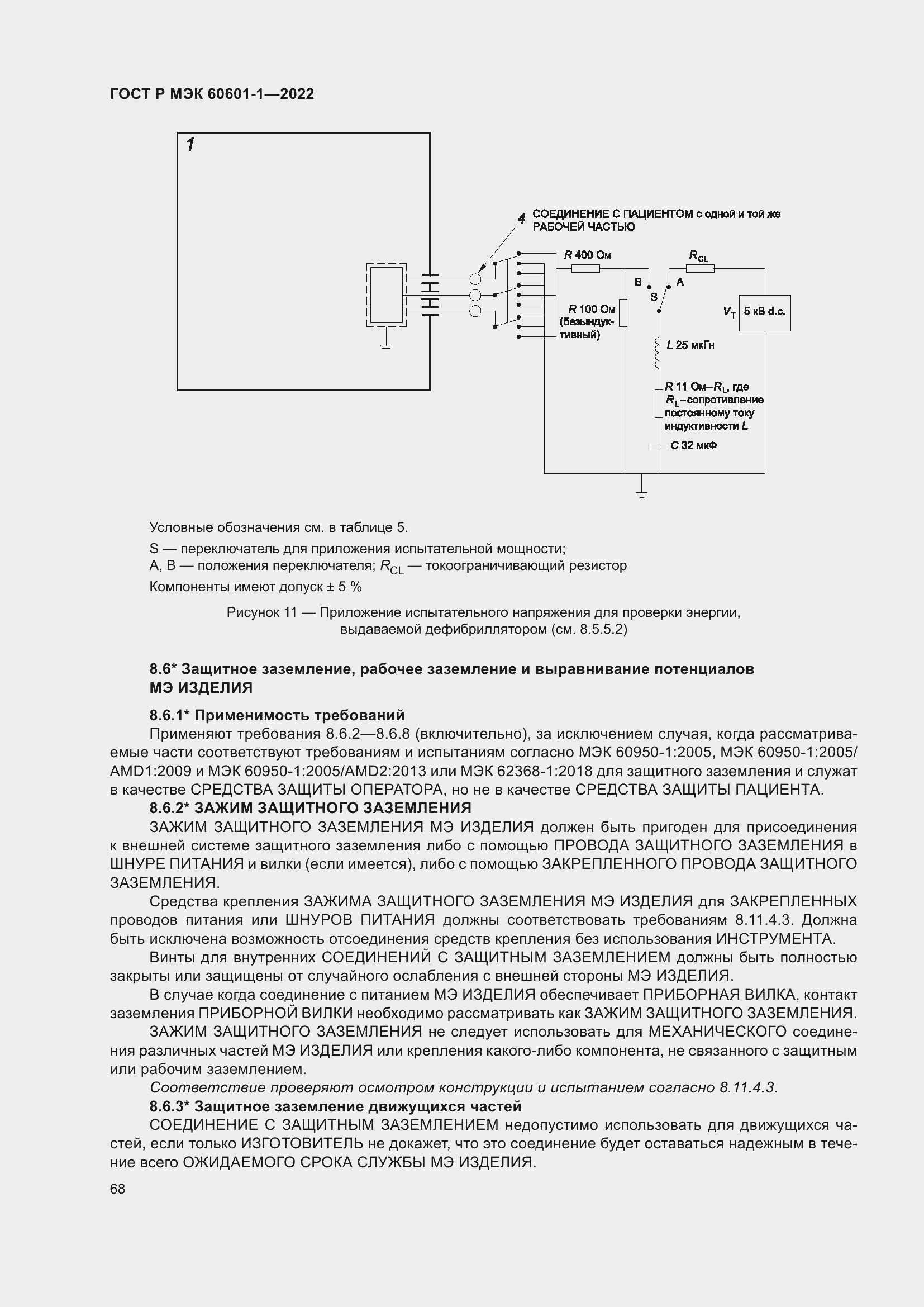 Страница 76 ГОСТ Р МЭК 60601-1-2022