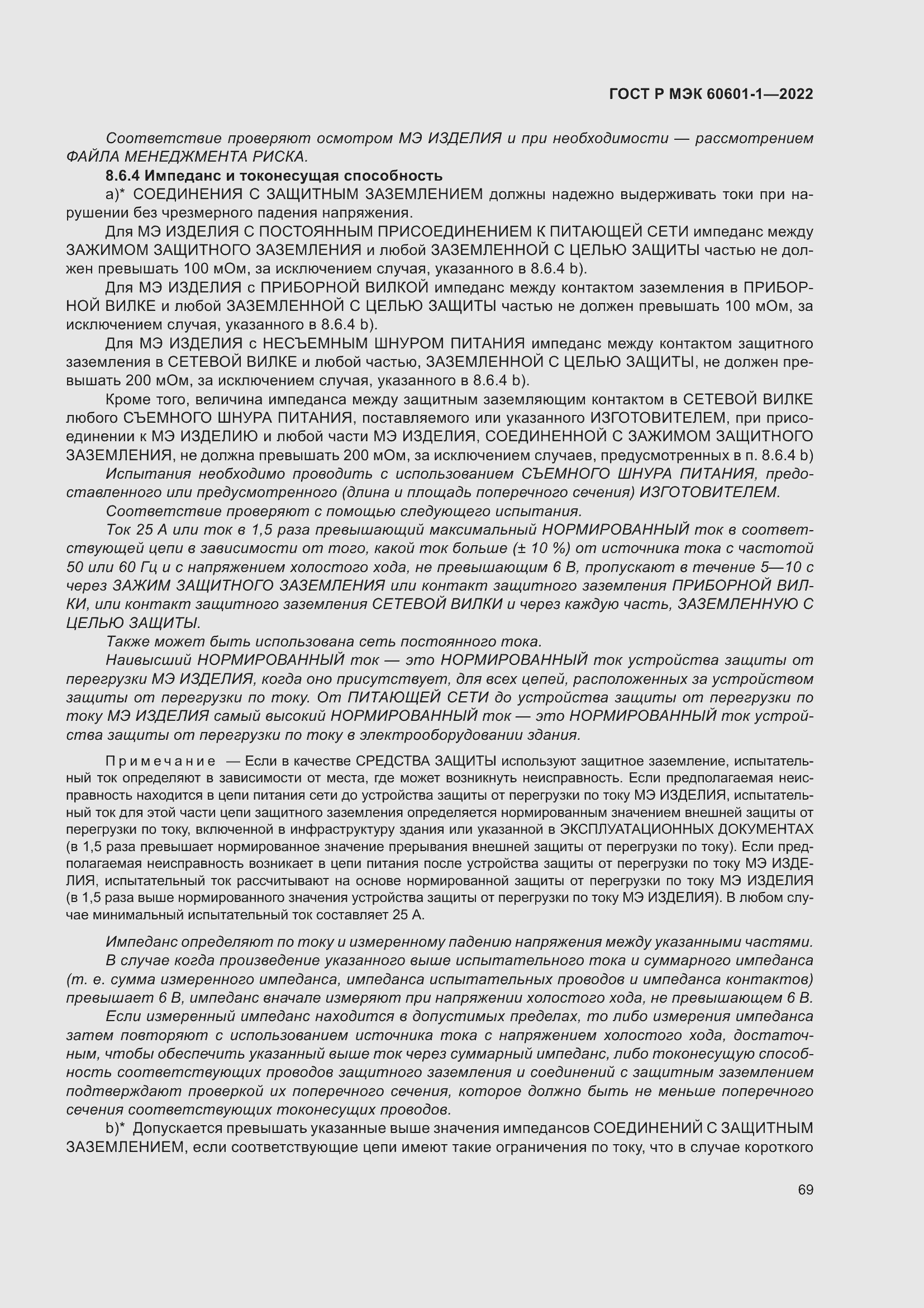 Страница 77 ГОСТ Р МЭК 60601-1-2022