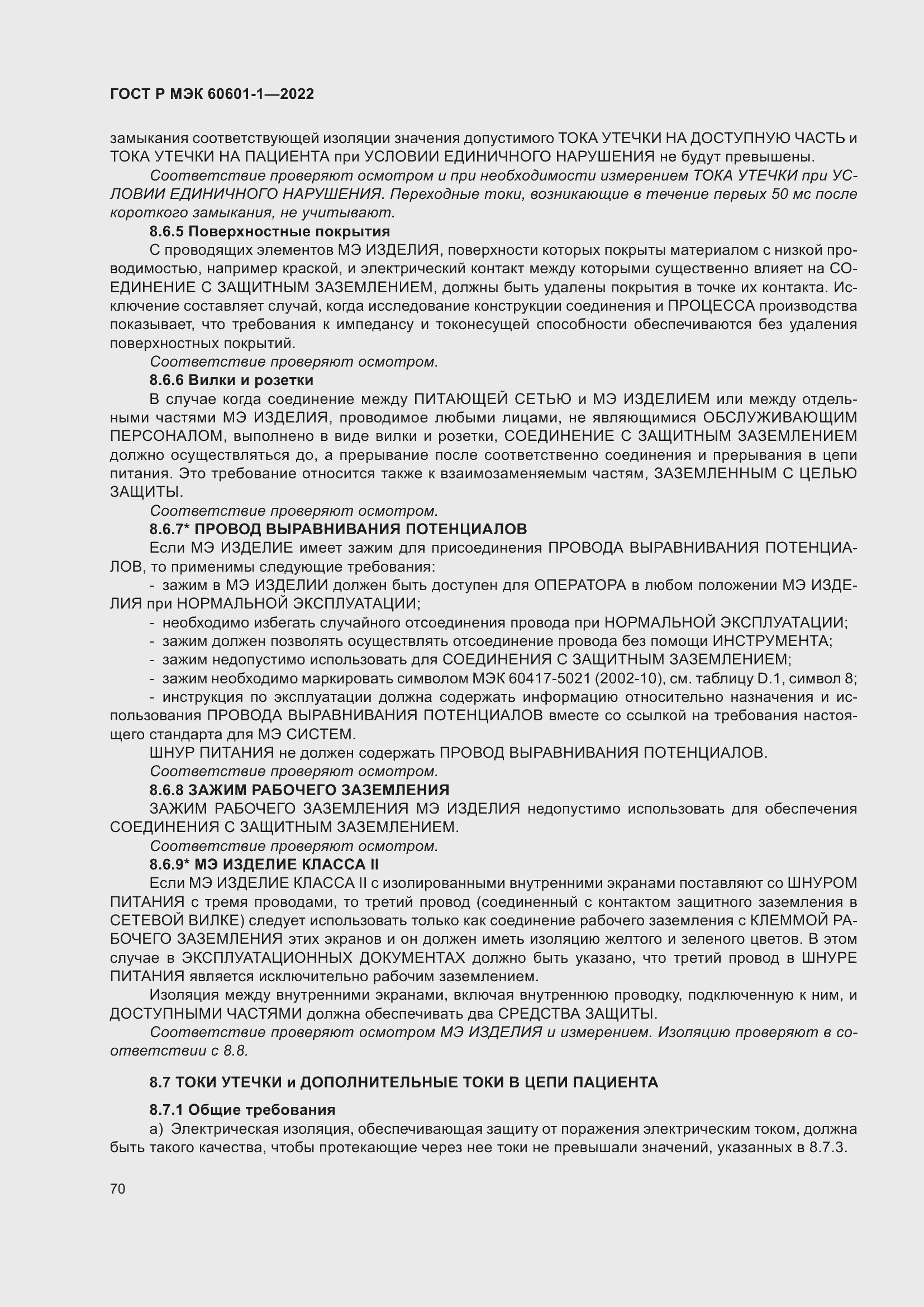 Страница 78 ГОСТ Р МЭК 60601-1-2022