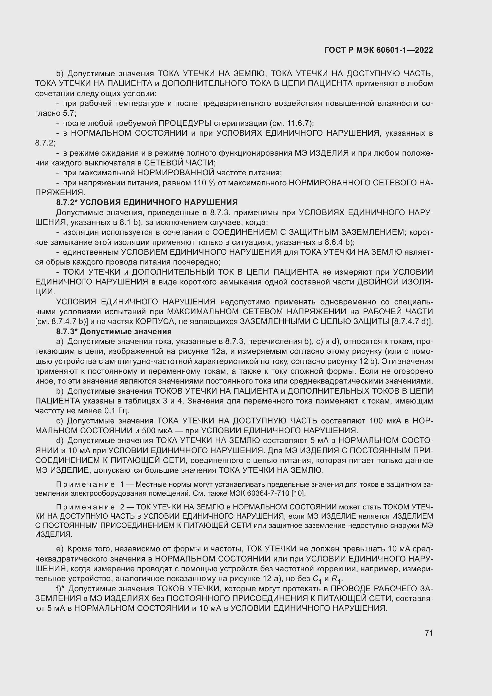 Страница 79 ГОСТ Р МЭК 60601-1-2022