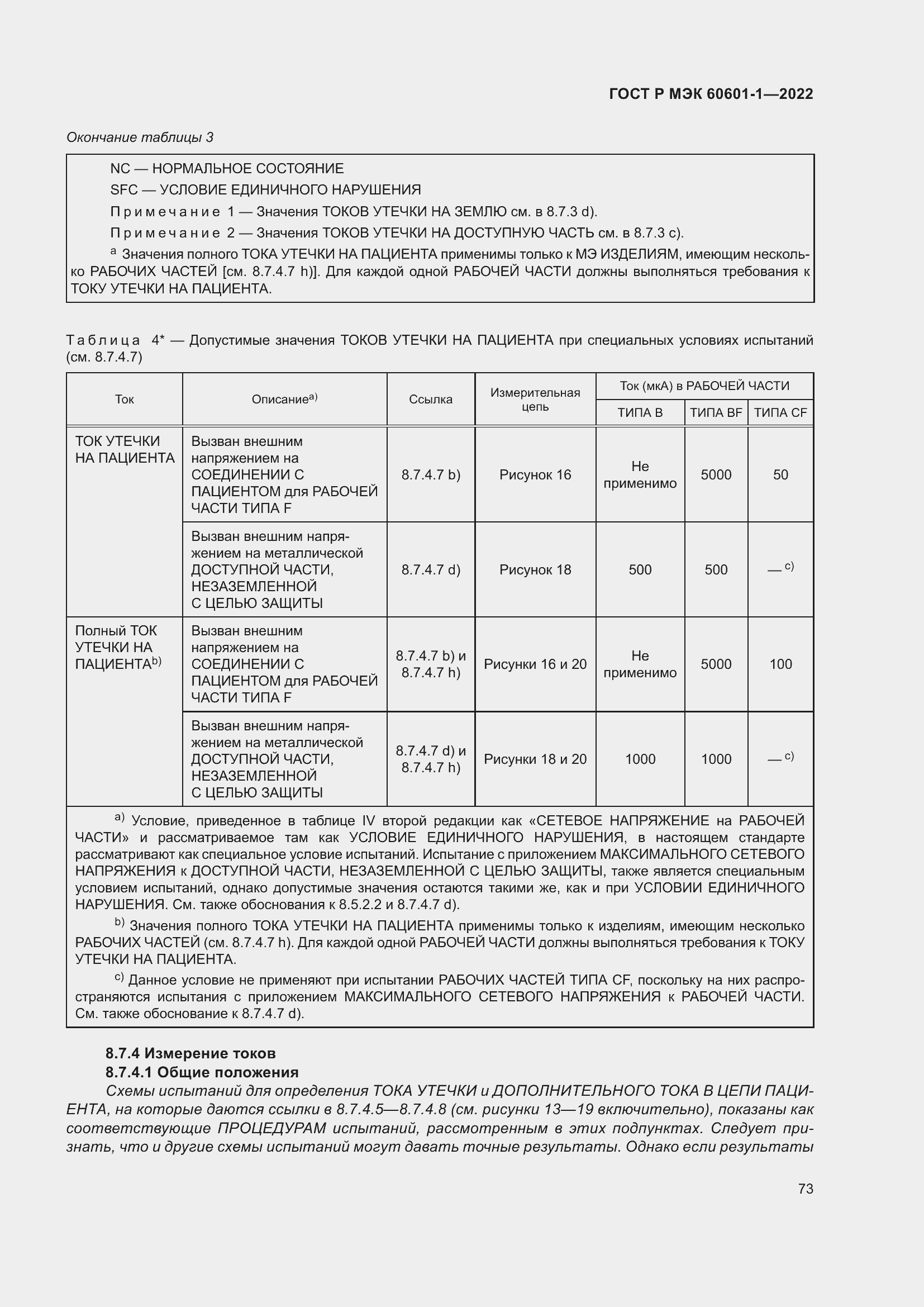 Страница 81 ГОСТ Р МЭК 60601-1-2022