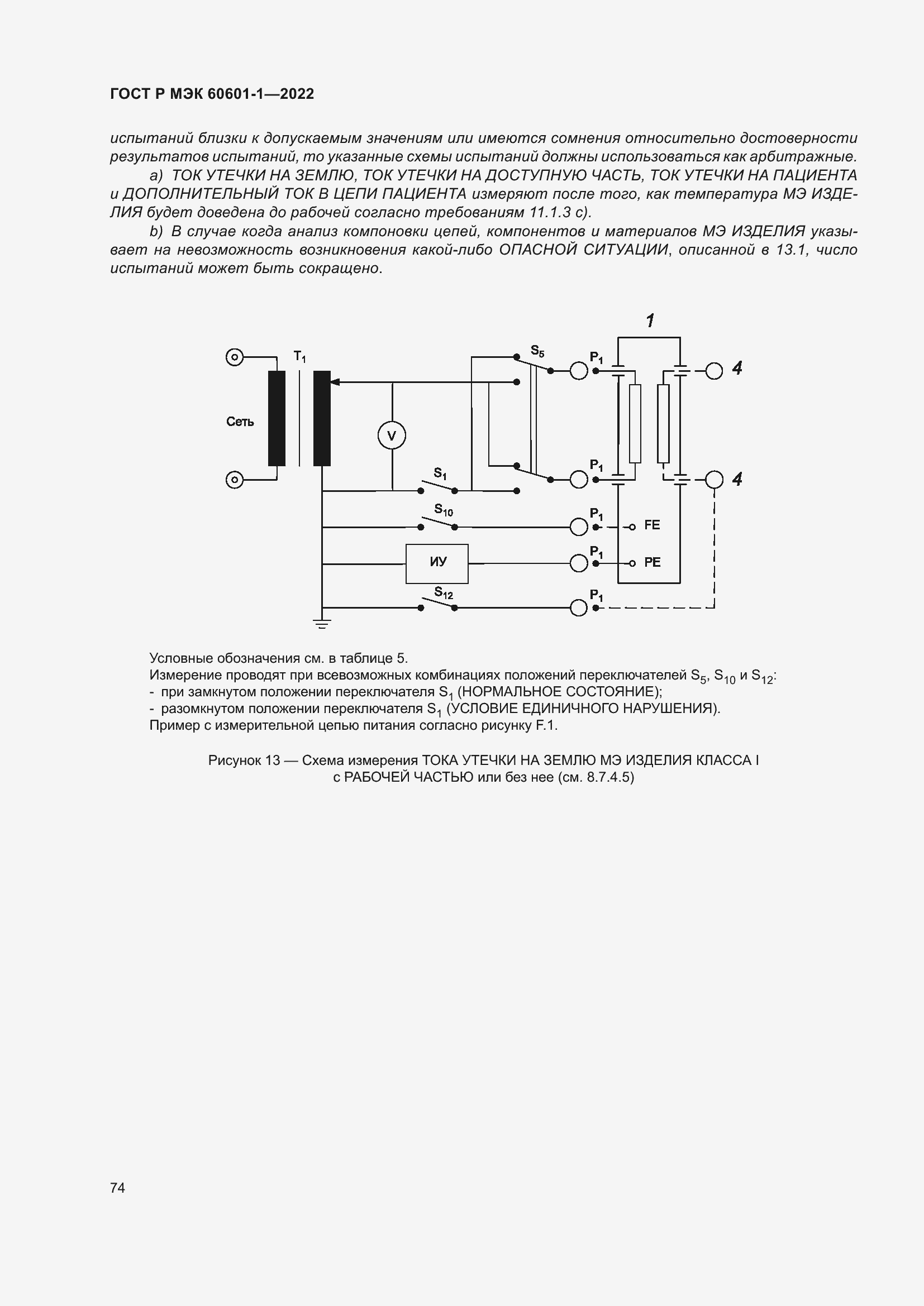 Страница 82 ГОСТ Р МЭК 60601-1-2022