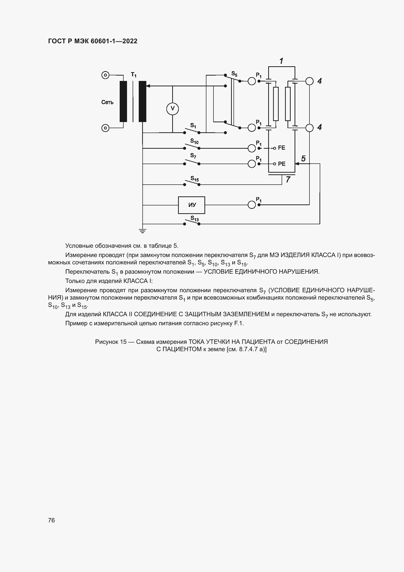 Страница 84 ГОСТ Р МЭК 60601-1-2022