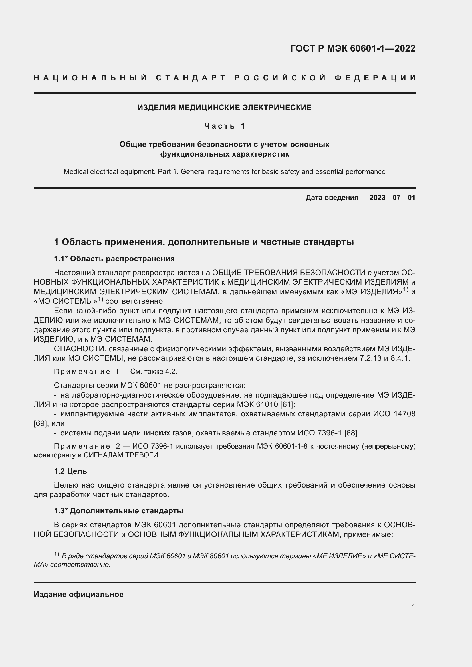 Страница 9 ГОСТ Р МЭК 60601-1-2022