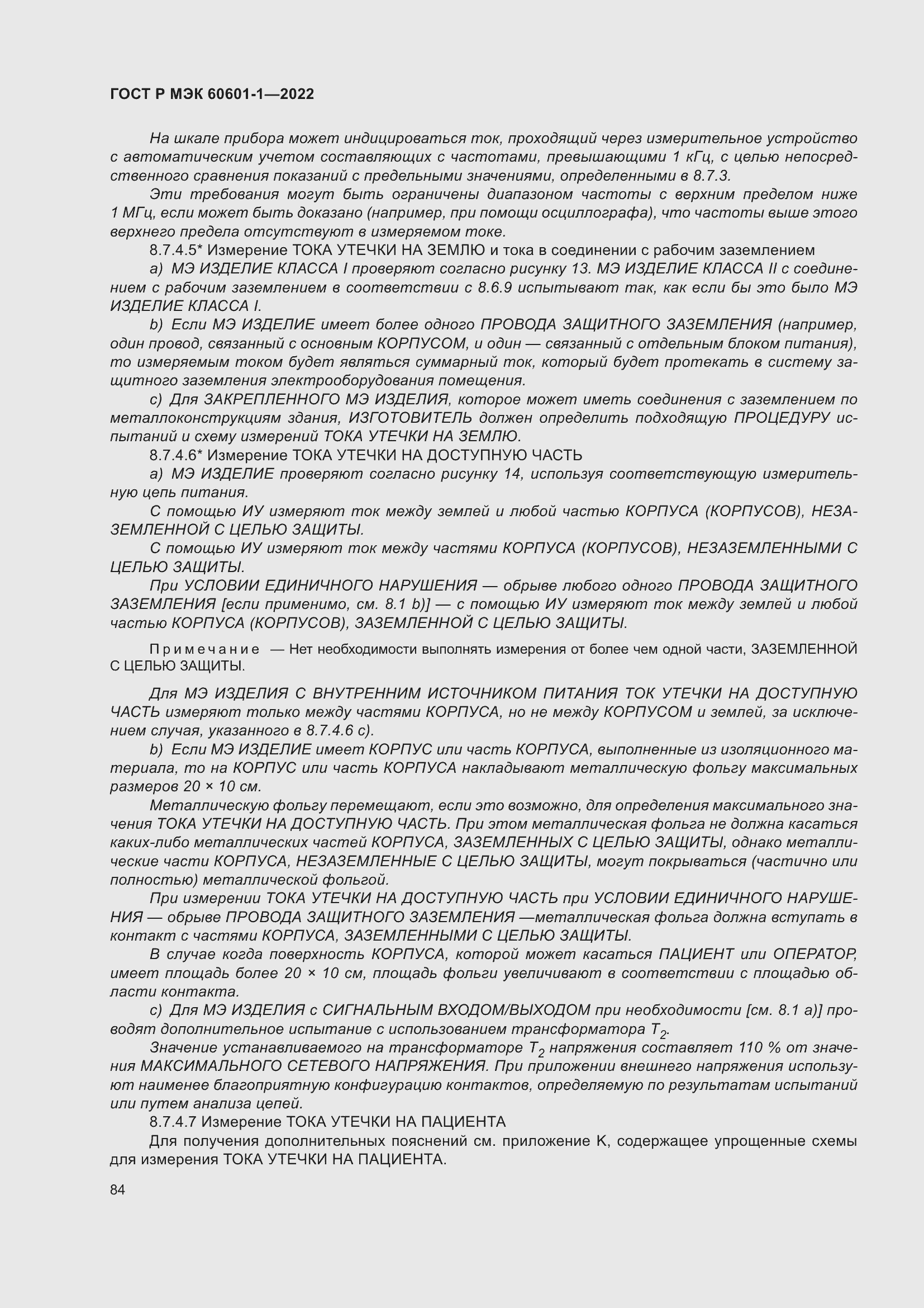 Страница 92 ГОСТ Р МЭК 60601-1-2022