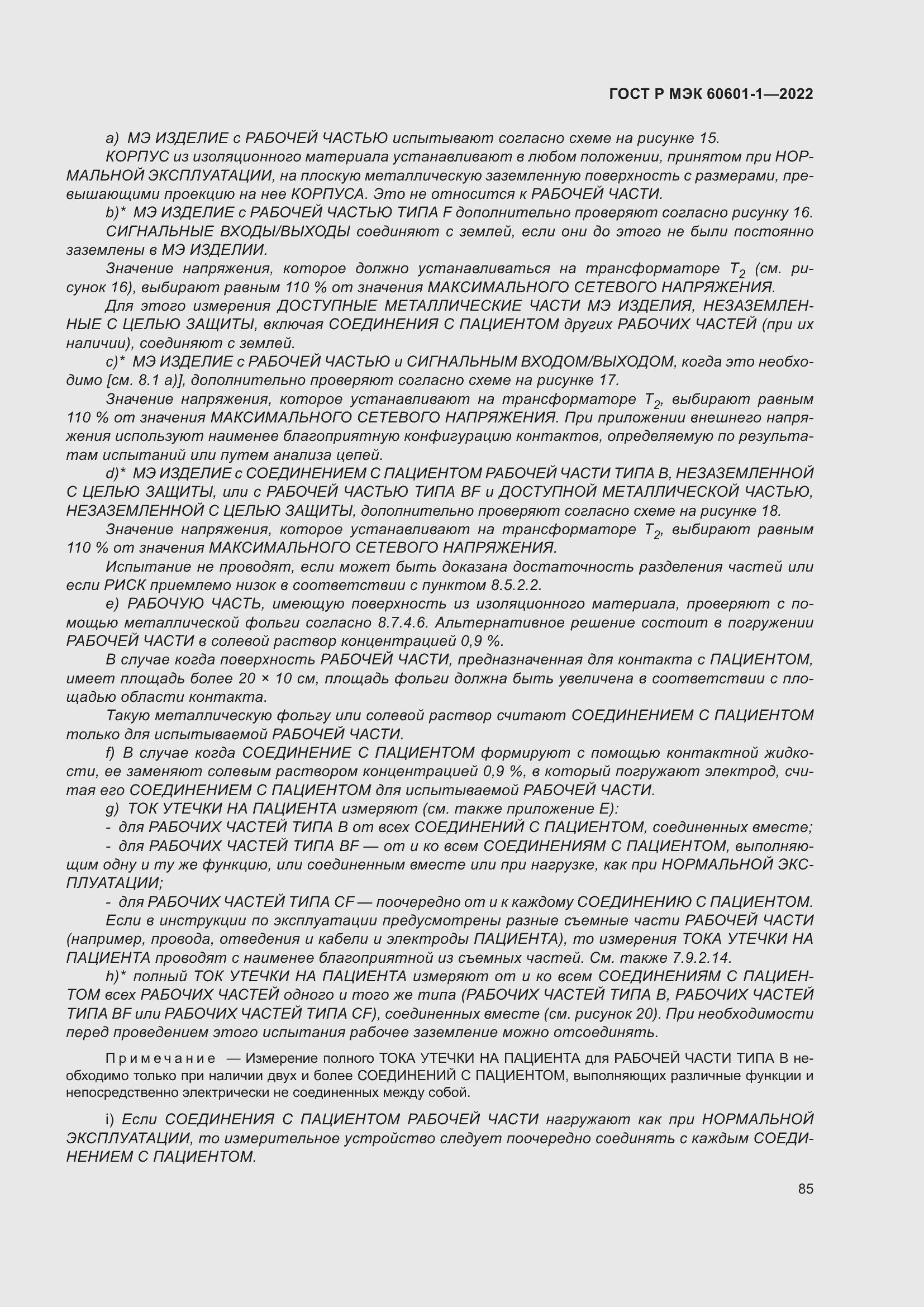 Страница 93 ГОСТ Р МЭК 60601-1-2022
