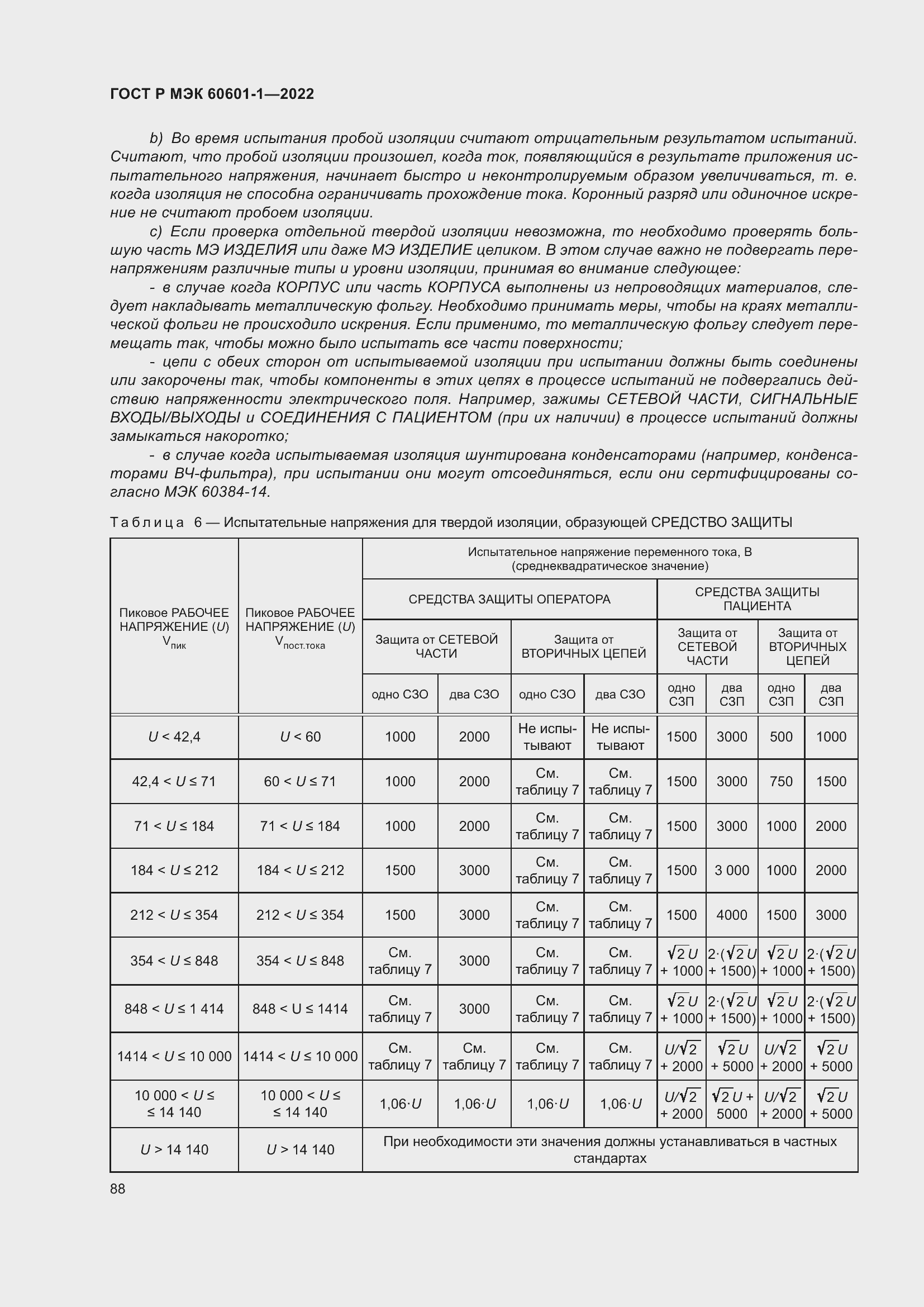 Страница 96 ГОСТ Р МЭК 60601-1-2022