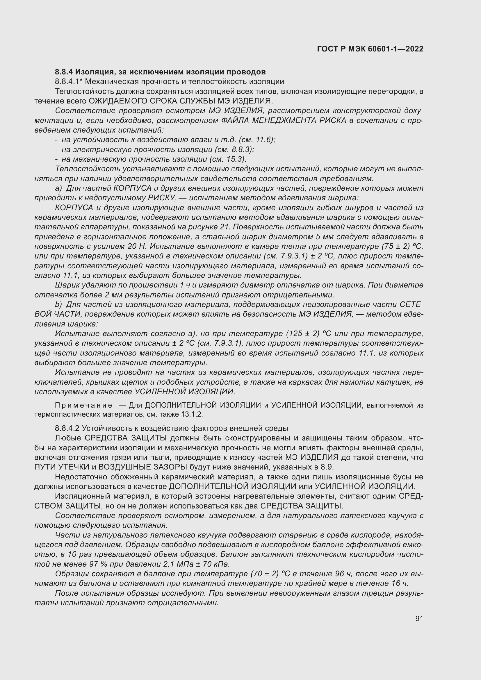 Страница 99 ГОСТ Р МЭК 60601-1-2022