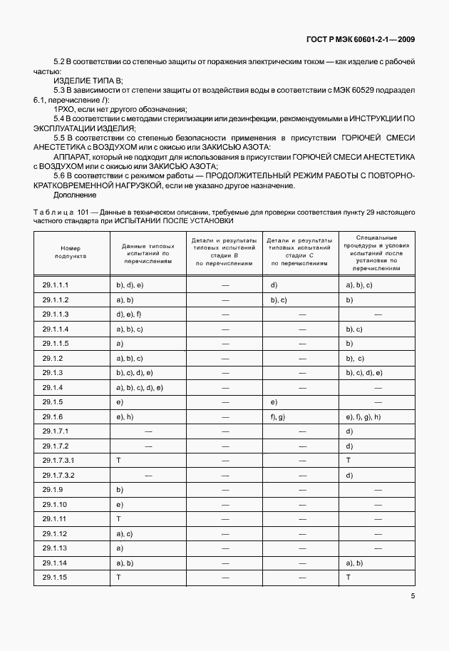 Страница 10 ГОСТ Р МЭК 60601-2-1-2009