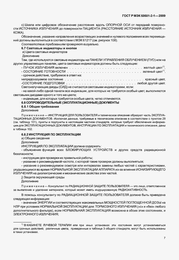 Страница 12 ГОСТ Р МЭК 60601-2-1-2009