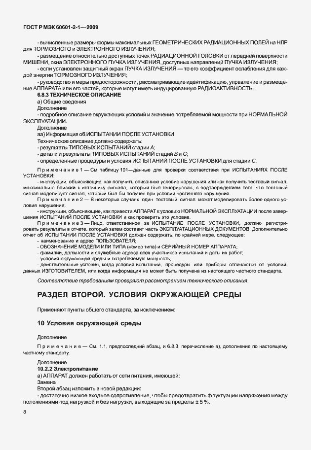 Страница 13 ГОСТ Р МЭК 60601-2-1-2009
