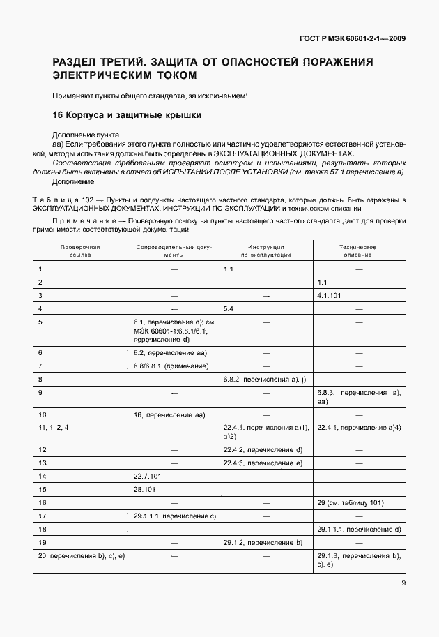 Страница 14 ГОСТ Р МЭК 60601-2-1-2009